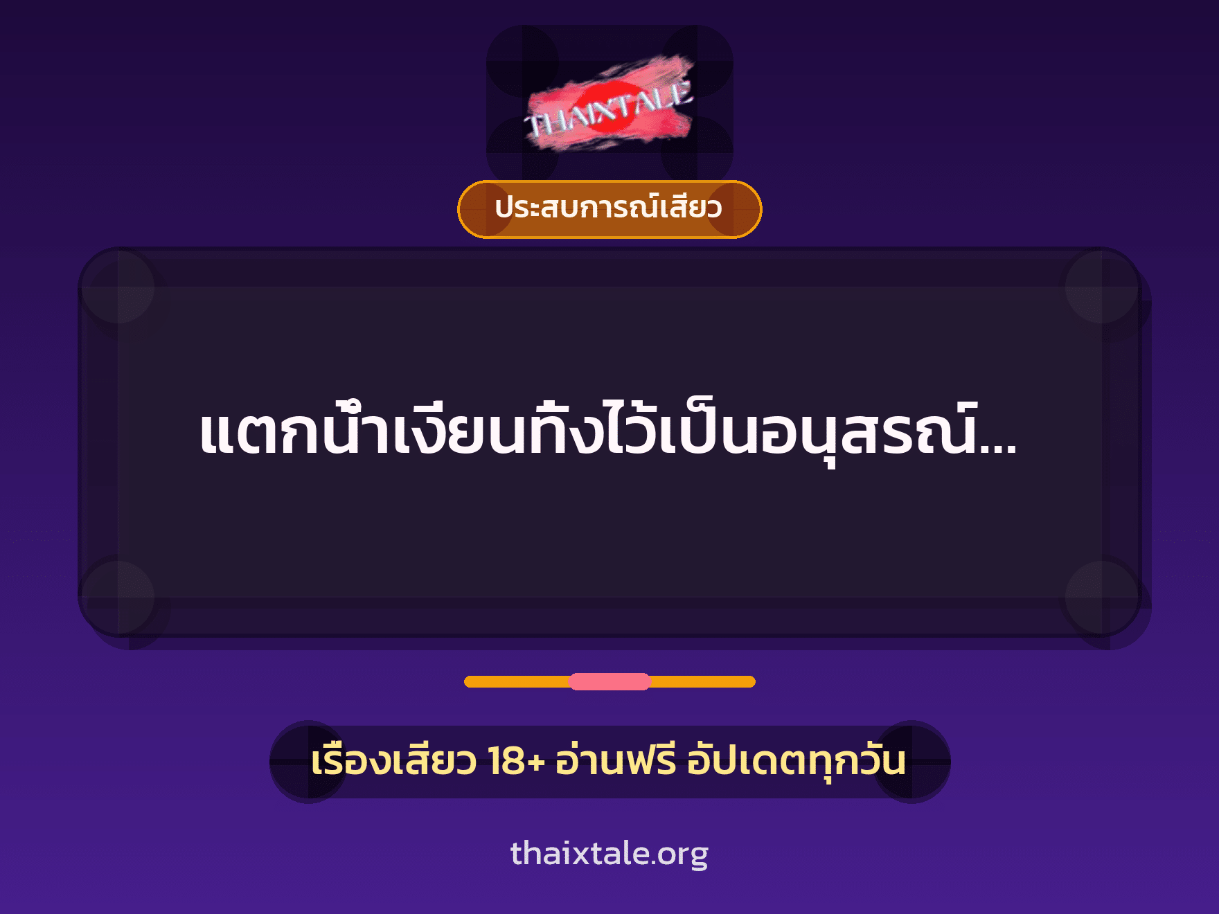 แตกน้ำเงี่ยนทิ้งไว้เป็นอนุสรณ์… 4 เรื่องเสียว แตกน้ำเงี่ยนทิ้งไว้เป็นอนุสรณ์… | ThaiXTale