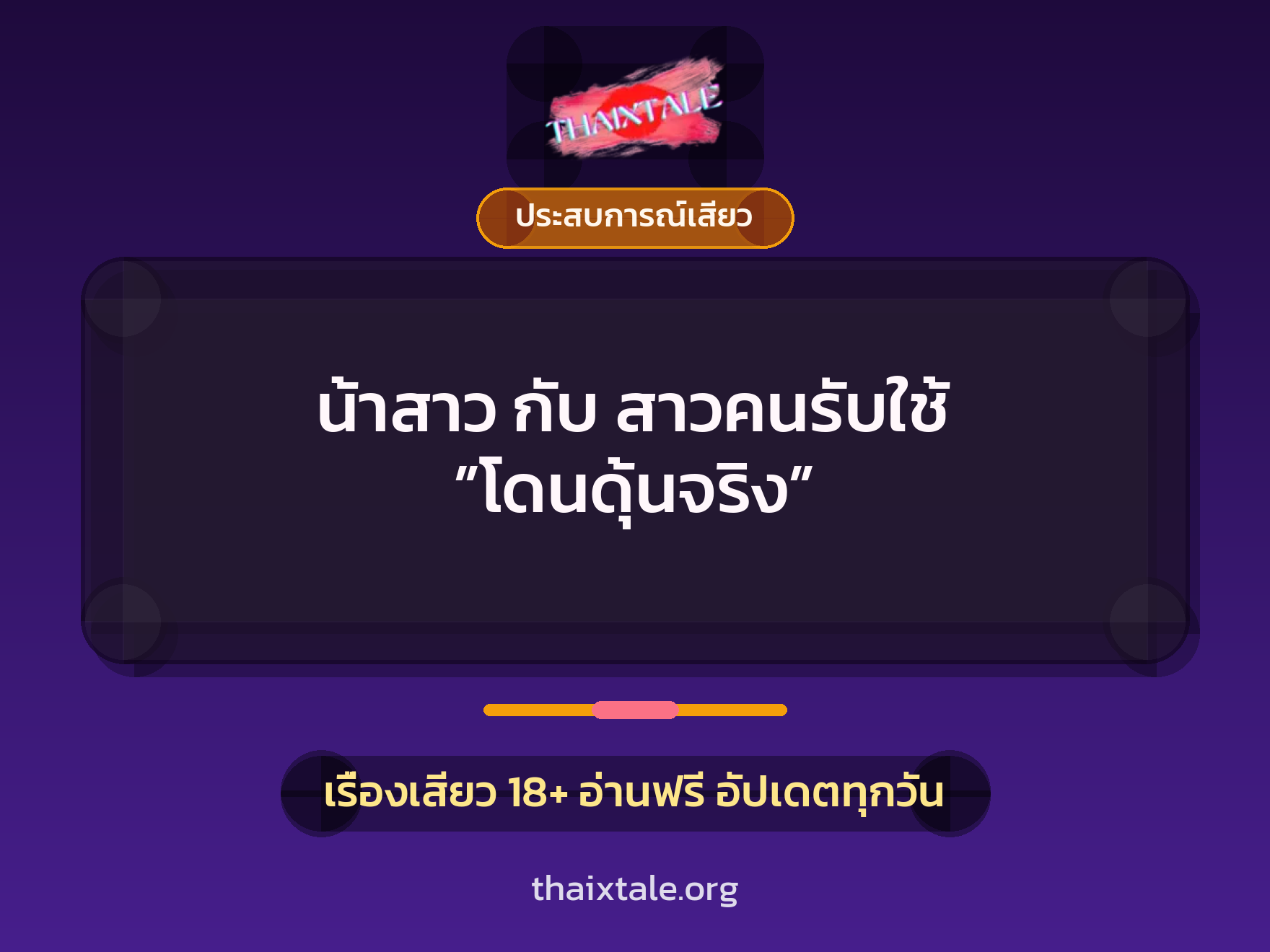 น้าสาว กับ สาวคนรับใช้ ”โดนดุ้นจริง” 2 เรื่องเสียว น้าสาว กับ สาวคนรับใช้ ”โดนดุ้นจริง” | ThaiXTale