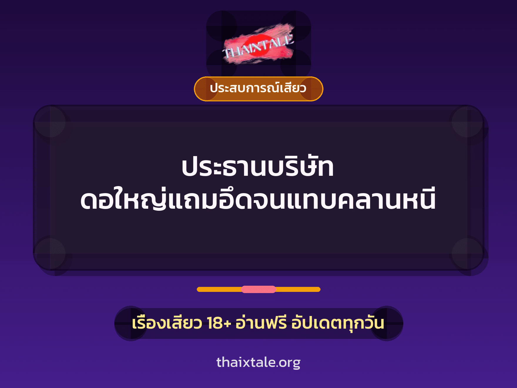 ประธานบริษัท ดอใหญ่แถมอึดจนแทบคลานหนี 10 เรื่องเสียว ประธานบริษัท ดอใหญ่แถมอึดจนแทบคลานหนี | ThaiXTale