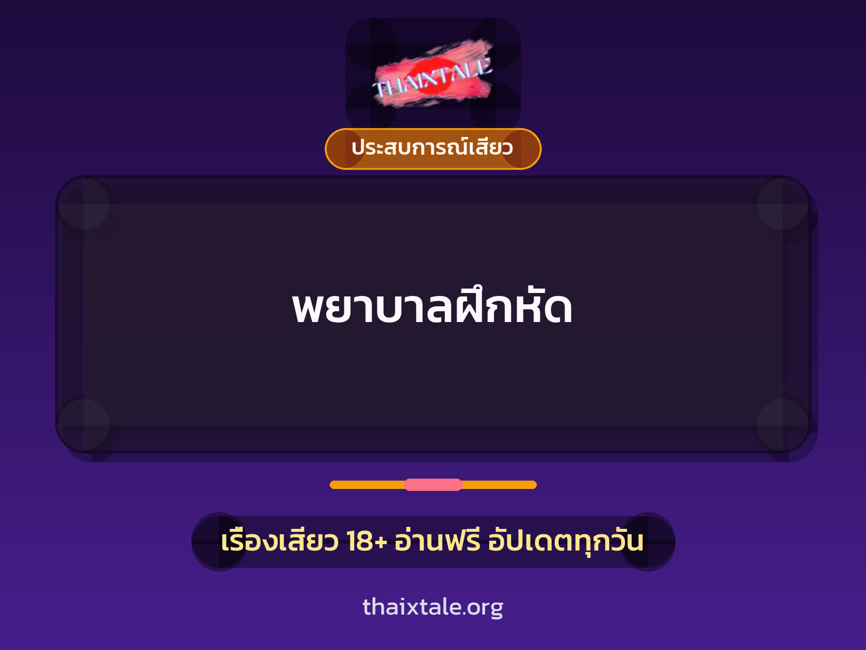 พยาบาลฝึกหัด 9 เรื่องเสียว พยาบาลฝึกหัด | ThaiXTale