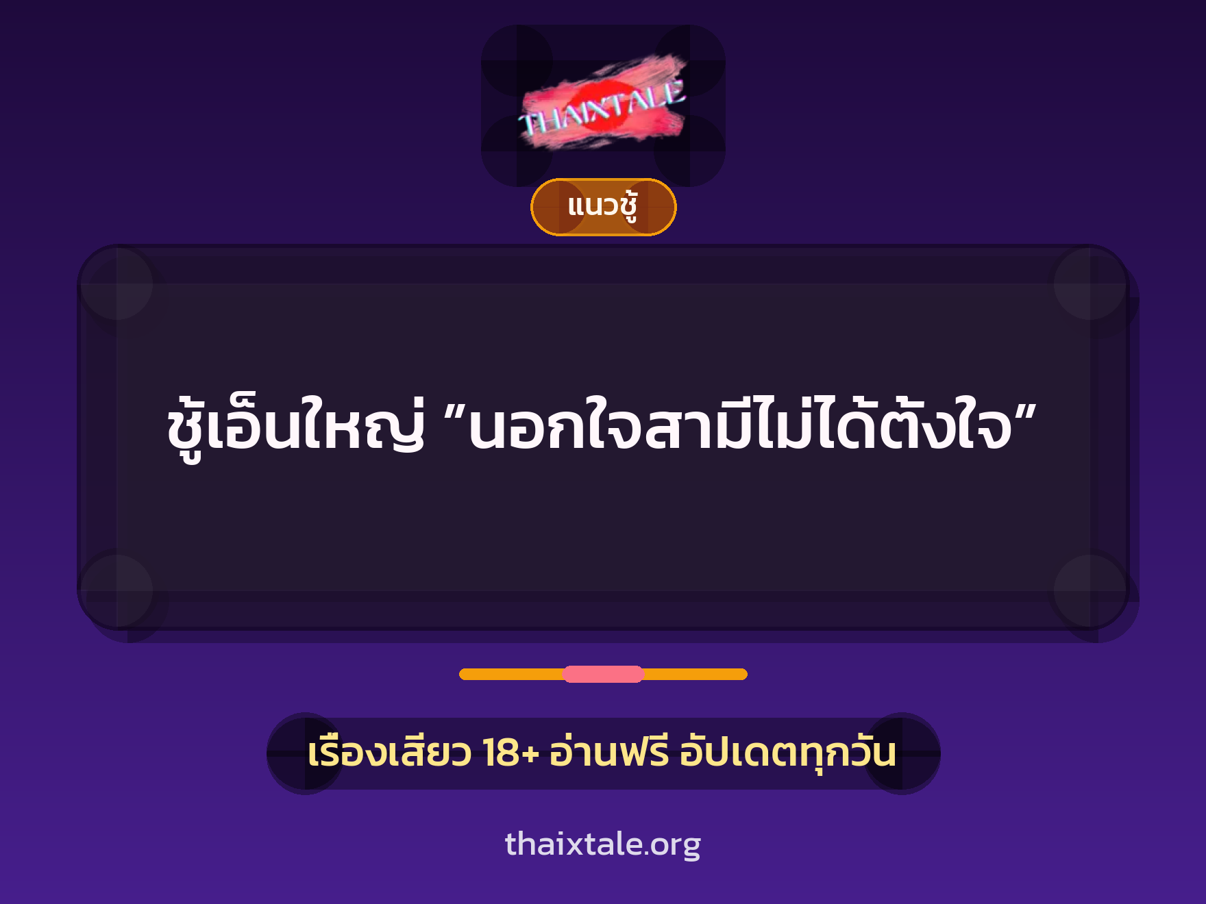 ชู้เอ็นใหญ่ ”นอกใจสามีไม่ได้ตั้งใจ” 7 เรื่องเสียว ชู้เอ็นใหญ่ ”นอกใจสามีไม่ได้ตั้งใจ” | ThaiXTale