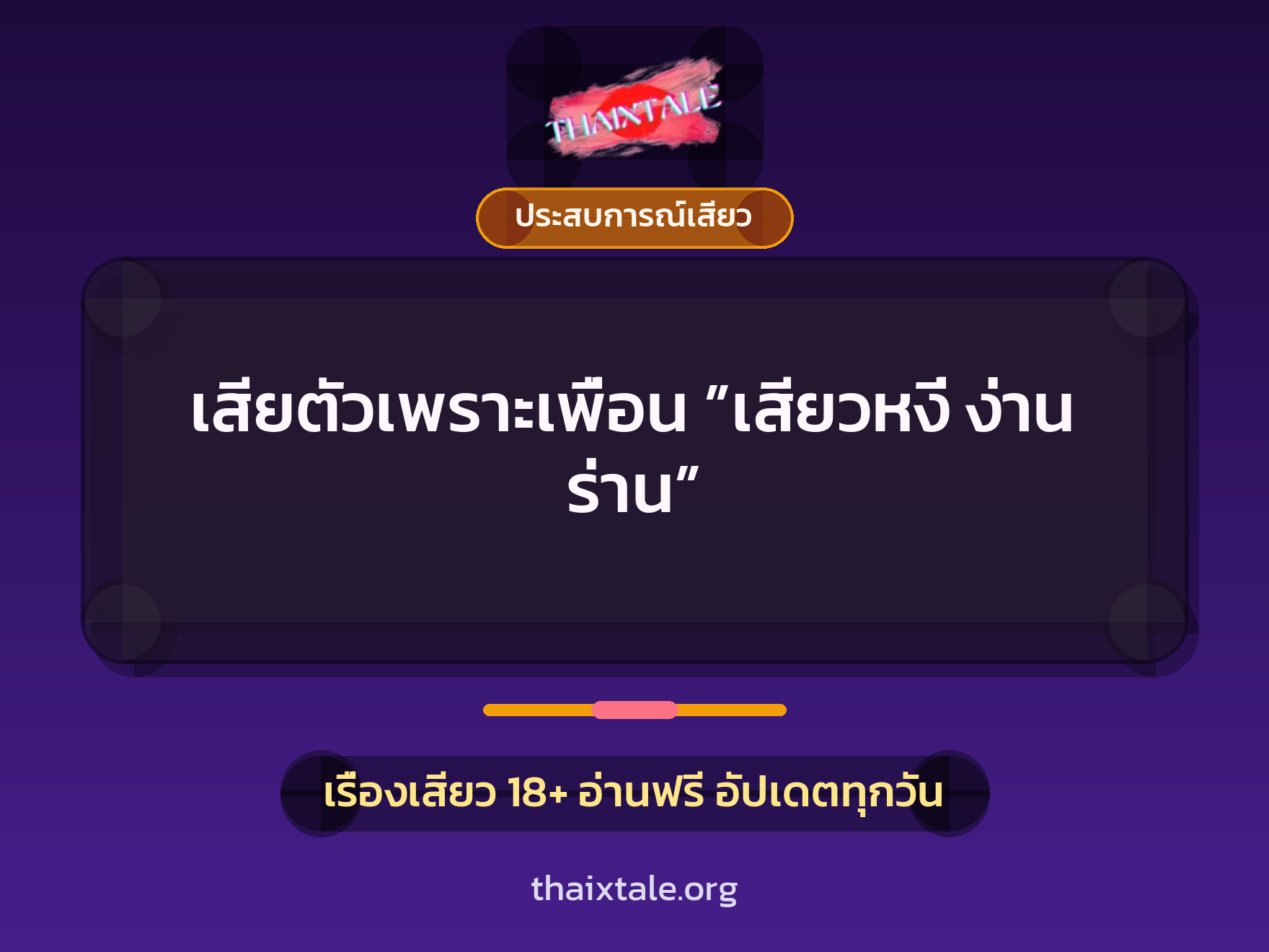 เสียตัวเพราะเพื่อน ”เสียวหงี่ ง่าน ร่าน” 4 เรื่องเสียว เสียตัวเพราะเพื่อน ”เสียวหงี่ ง่าน ร่าน” | ThaiXTale