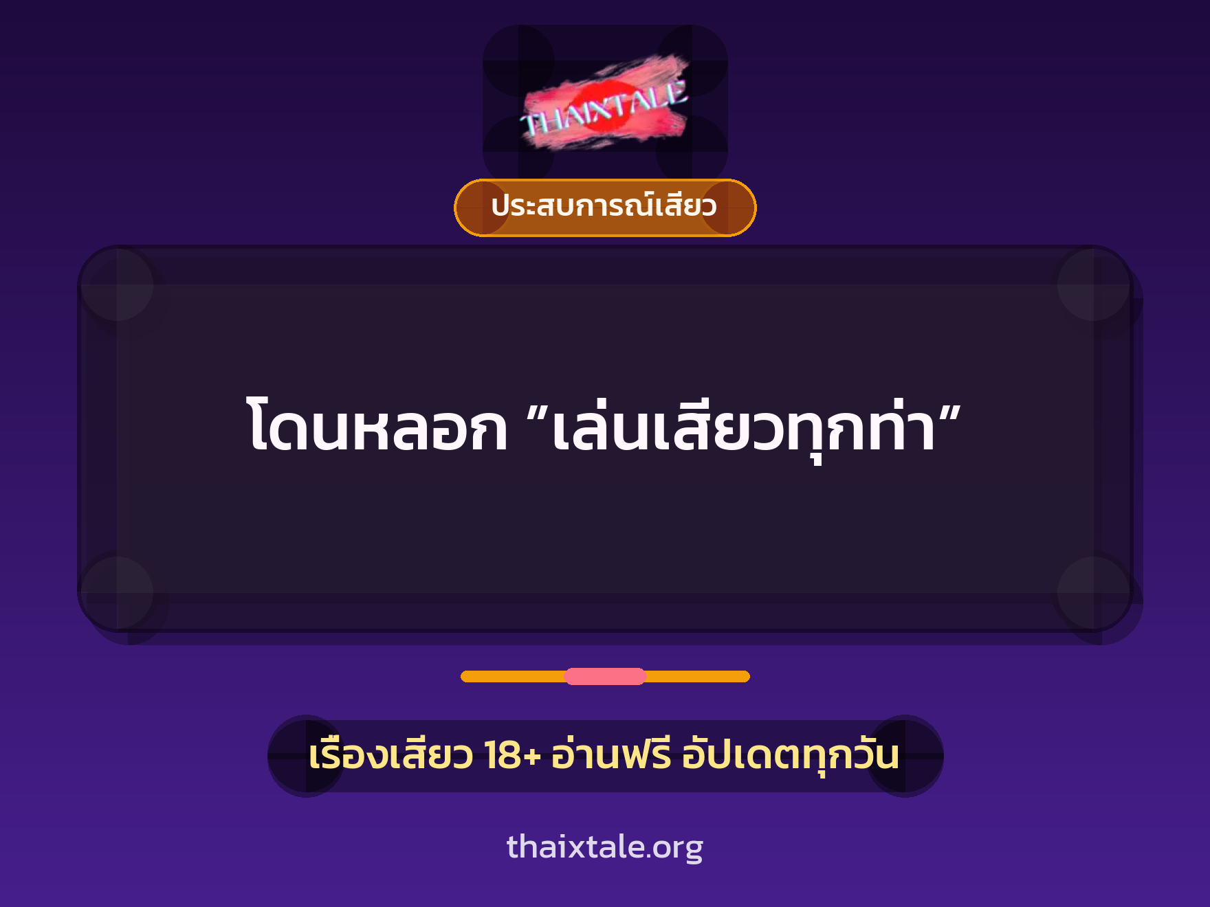 โดนหลอก ”เล่นเสียวทุกท่า” 3 เรื่องเสียว โดนหลอก ”เล่นเสียวทุกท่า” | ThaiXTale