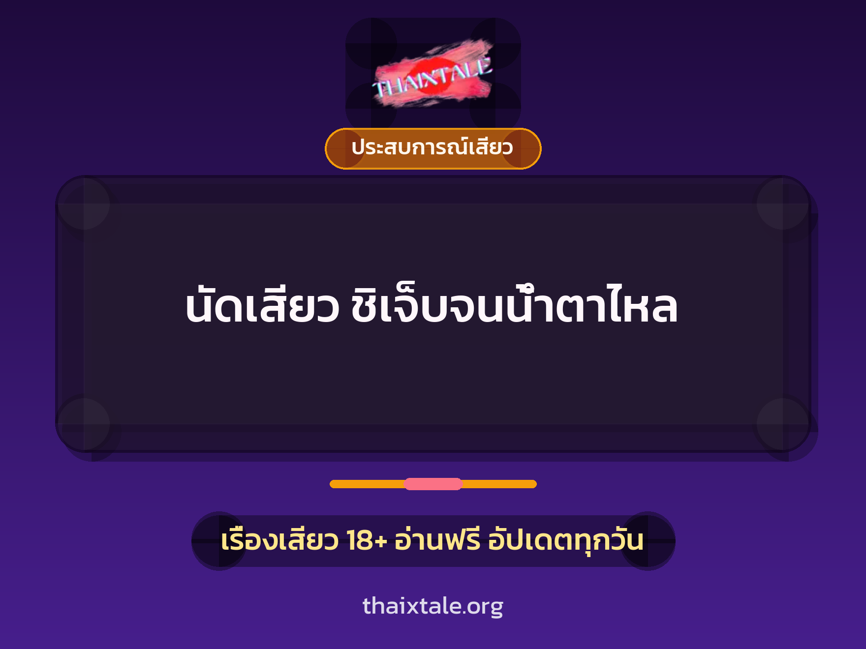 นัดเสียว ชิเจ็บจนน้ำตาไหล 2 เรื่องเสียว นัดเสียว ชิเจ็บจนน้ำตาไหล | ThaiXTale
