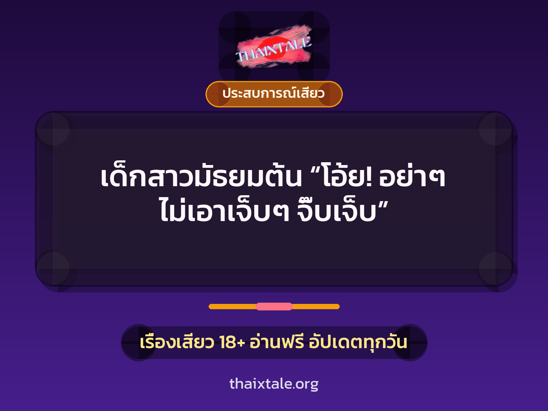 เด็กสาวมัธยมต้น “โอ้ย! อย่าๆ ไม่เอาเจ็บๆ จิ๊บเจ็บ” 10 เรื่องเสียว เด็กสาวมัธยมต้น “โอ้ย! อย่าๆ ไม่เอาเจ็บๆ จิ๊บเจ็บ” | ThaiXTale