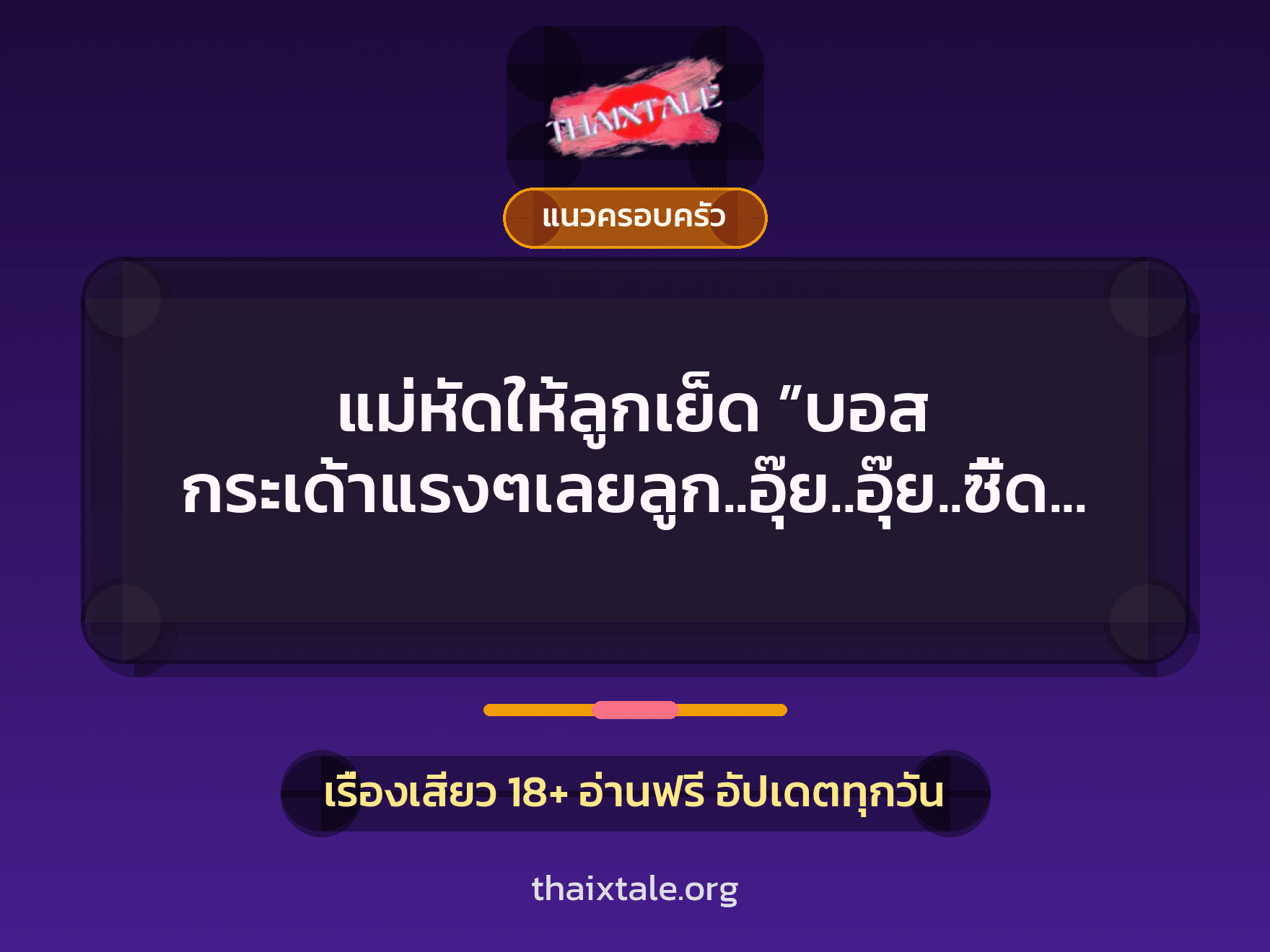 แม่หัดให้ลูกเย็ด ”บอส กระเด้าแรงๆเลยลูก..อุ๊ย..อุ๊ย..ซี้ดด….” 9 เรื่องเสียว แม่หัดให้ลูกเย็ด ”บอส กระเด้าแรงๆเลยลูก..อุ๊ย..อุ๊ย..ซี้ดด….” | ThaiXTale