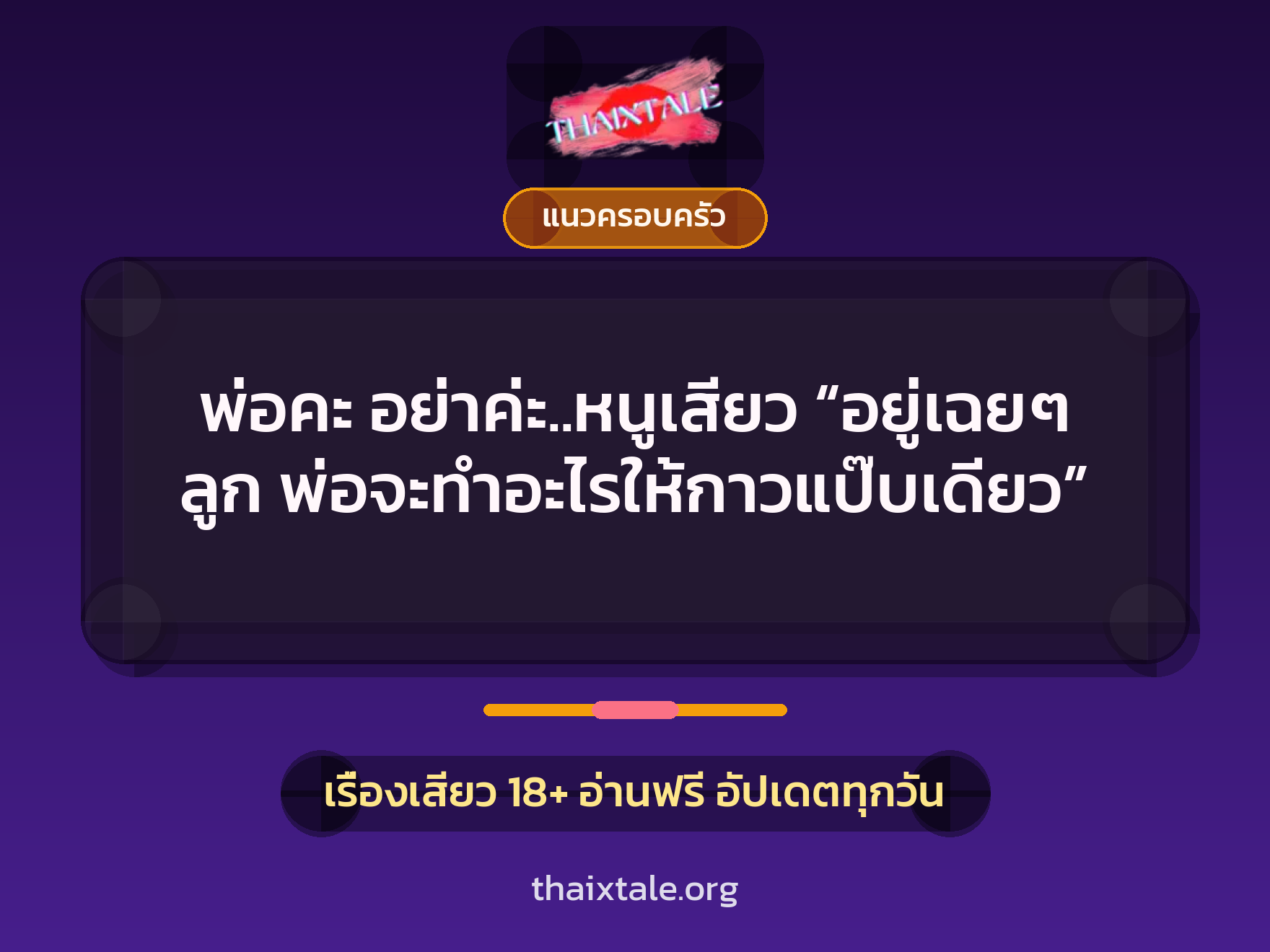 พ่อคะ อย่าค่ะ..หนูเสียว “อยู่เฉยๆ ลูก พ่อจะทำอะไรให้กาวแป๊บเดียว” 8 เรื่องเสียว พ่อคะ อย่าค่ะ..หนูเสียว “อยู่เฉยๆ ลูก พ่อจะทำอะไรให้กาวแป๊บเดียว” | ThaiXTale