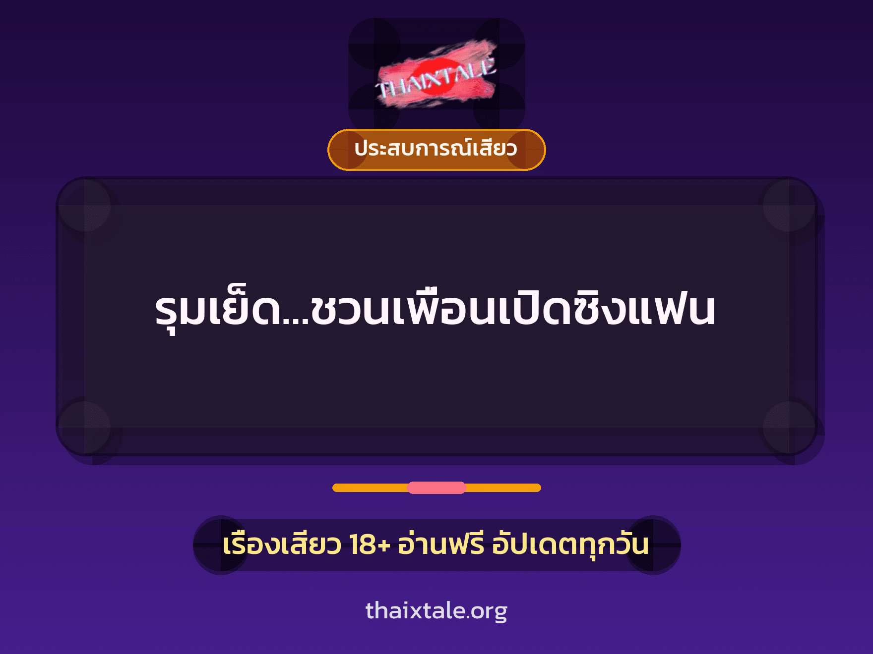 รุมเย็ด…ชวนเพื่อนเปิดซิงแฟน 7 เรื่องเสียว รุมเย็ด…ชวนเพื่อนเปิดซิงแฟน | ThaiXTale