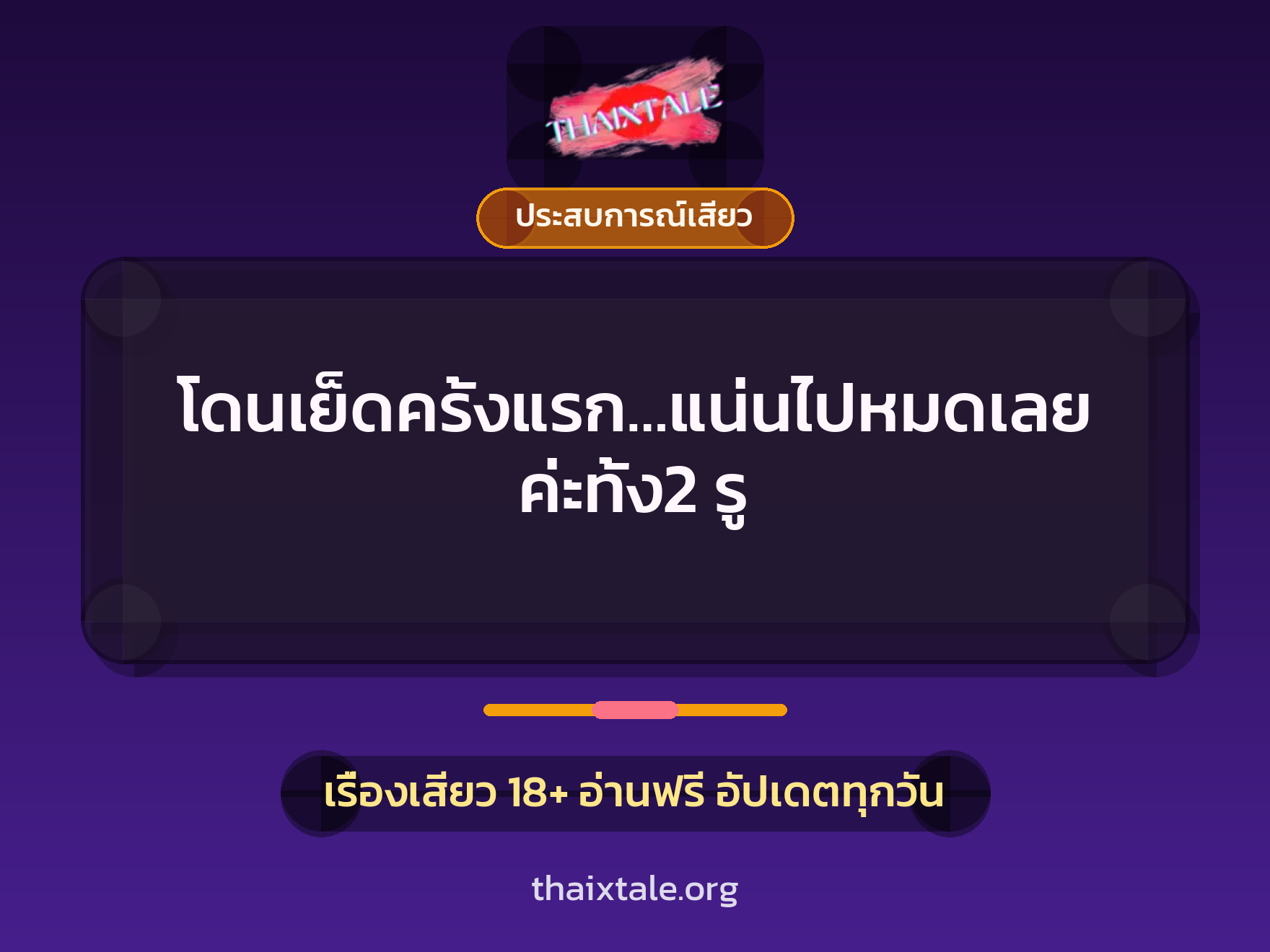 โดนเย็ดครั้งแรก…แน่นไปหมดเลยค่ะทั้ง2 รู 6 เรื่องเสียว โดนเย็ดครั้งแรก…แน่นไปหมดเลยค่ะทั้ง2 รู | ThaiXTale