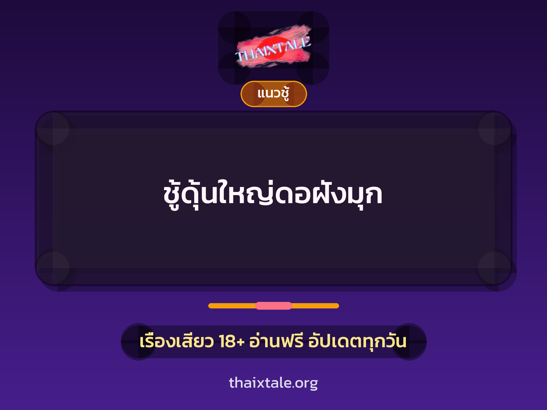 ชู้ดุ้นใหญ่ดอฝังมุก 5 เรื่องเสียว ชู้ดุ้นใหญ่ดอฝังมุก | ThaiXTale