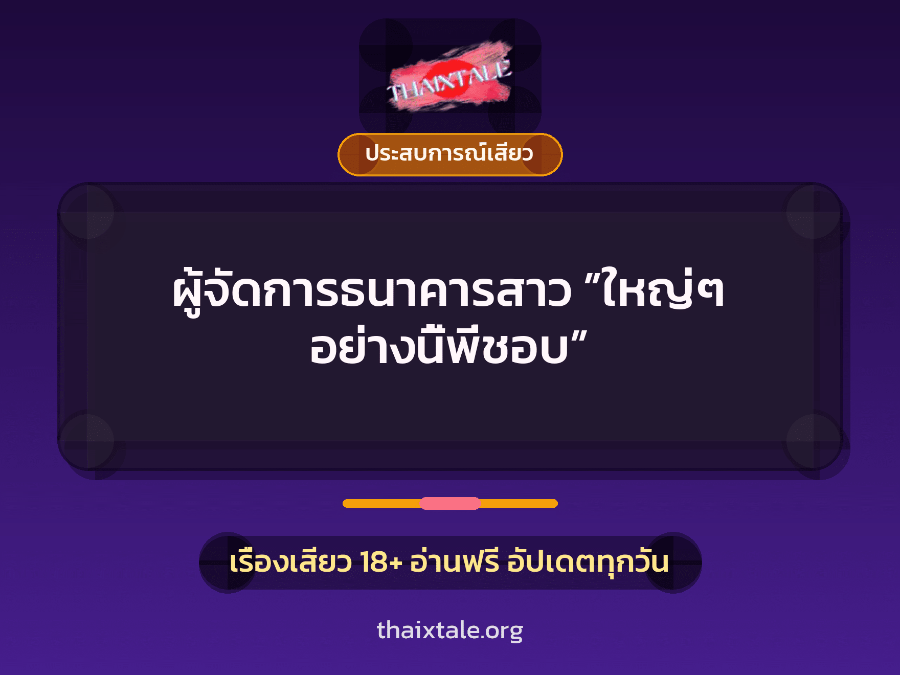 ผู้จัดการธนาคารสาว ”ใหญ่ๆ อย่างนี้พี่ชอบ” 3 เรื่องเสียว ผู้จัดการธนาคารสาว ”ใหญ่ๆ อย่างนี้พี่ชอบ” | ThaiXTale