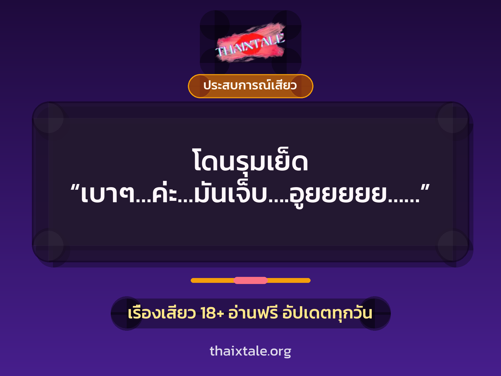 โดนรุมเย็ด “เบาๆ…ค่ะ…มันเจ็บ….อูยยยยย……” 2 เรื่องเสียว โดนรุมเย็ด “เบาๆ…ค่ะ…มันเจ็บ….อูยยยยย……” | ThaiXTale