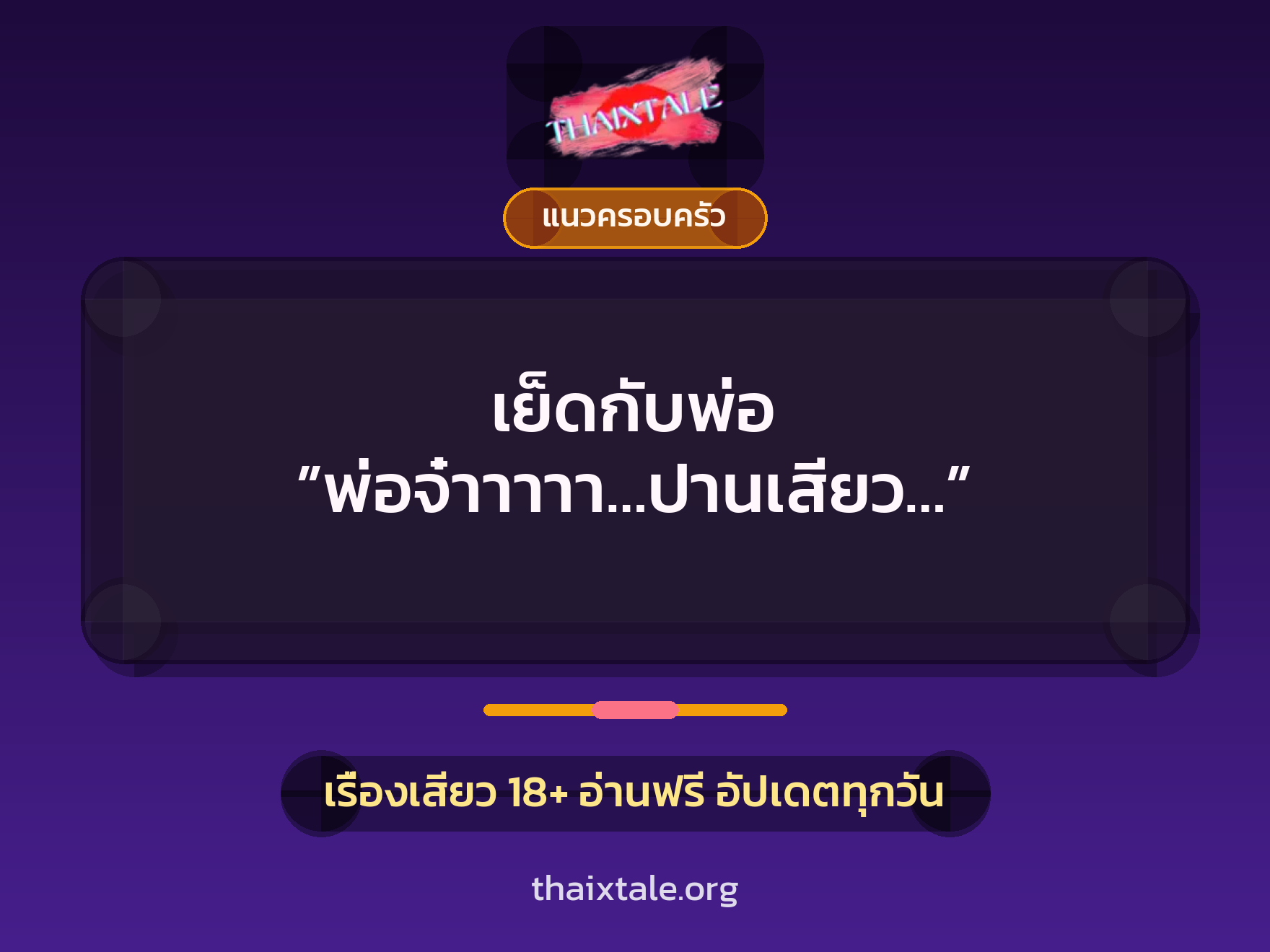 เย็ดกับพ่อ ”พ่อจ๋าาาาา…ปานเสียว…” 10 เรื่องเสียว เย็ดกับพ่อ ”พ่อจ๋าาาาา…ปานเสียว…” | ThaiXTale