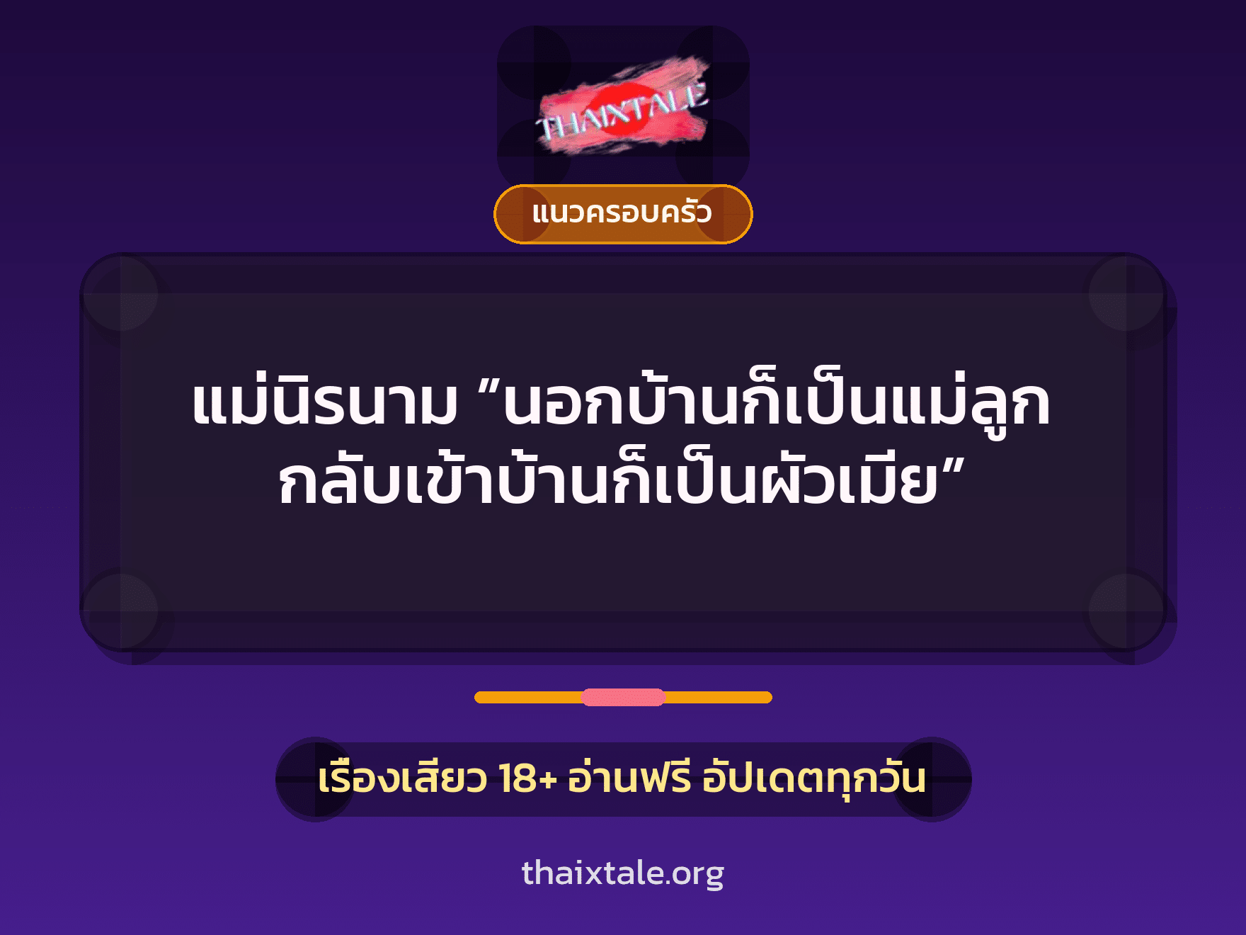 แม่นิรนาม ”นอกบ้านก็เป็นแม่ลูก กลับเข้าบ้านก็เป็นผัวเมีย” 9 เรื่องเสียว แม่นิรนาม ”นอกบ้านก็เป็นแม่ลูก กลับเข้าบ้านก็เป็นผัวเมีย” | ThaiXTale
