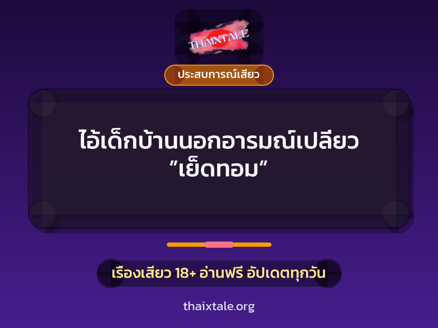 ไอ้เด็กบ้านนอกอารมณ์เปลี่ยว ”เย็ดทอม” 8 เรื่องเสียว ไอ้เด็กบ้านนอกอารมณ์เปลี่ยว ”เย็ดทอม” | ThaiXTale