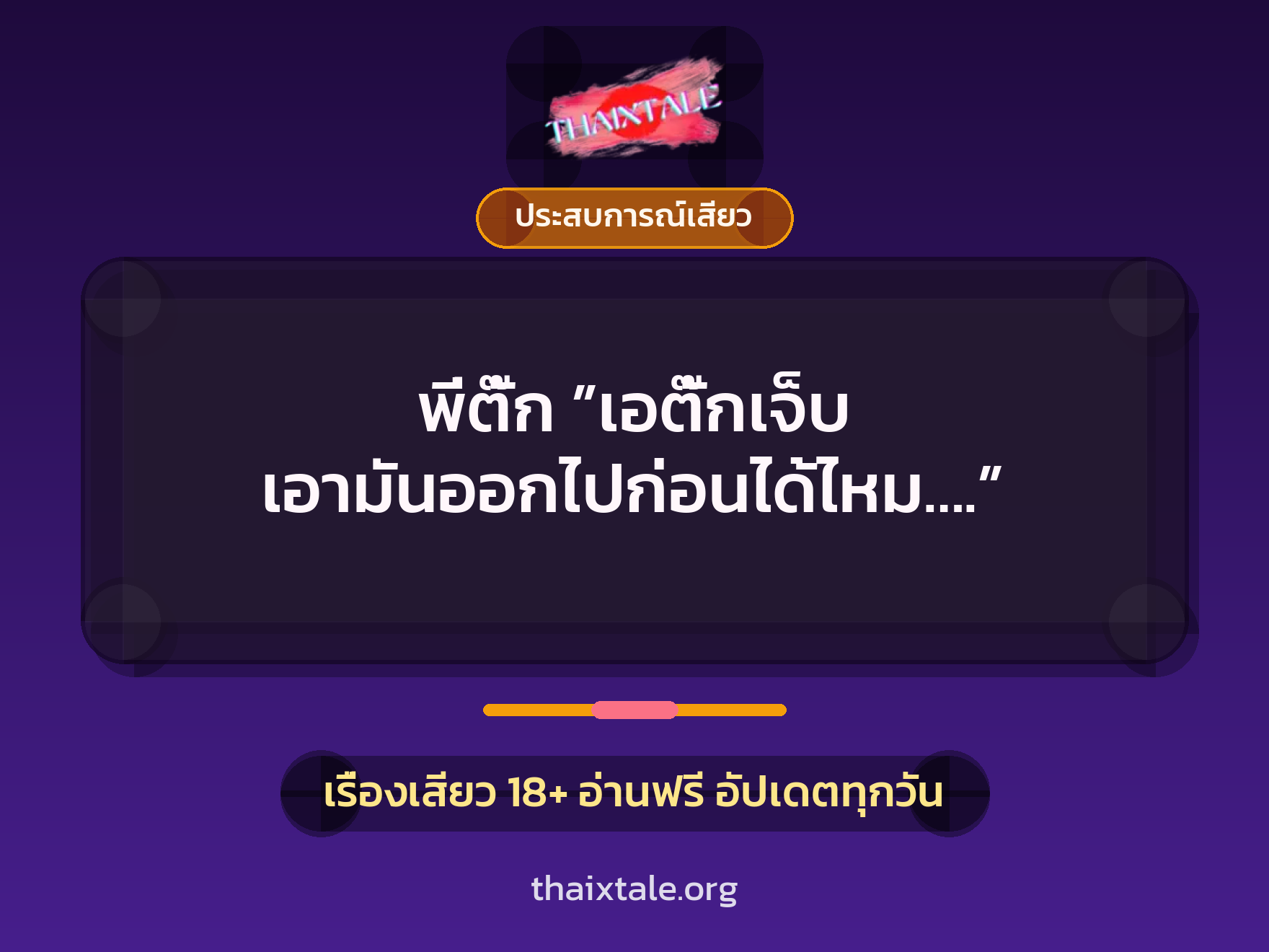 พี่ตั๊ก ”เอตั๊กเจ็บ เอามันออกไปก่อนได้ไหม….” 7 เรื่องเสียว พี่ตั๊ก ”เอตั๊กเจ็บ เอามันออกไปก่อนได้ไหม….” | ThaiXTale