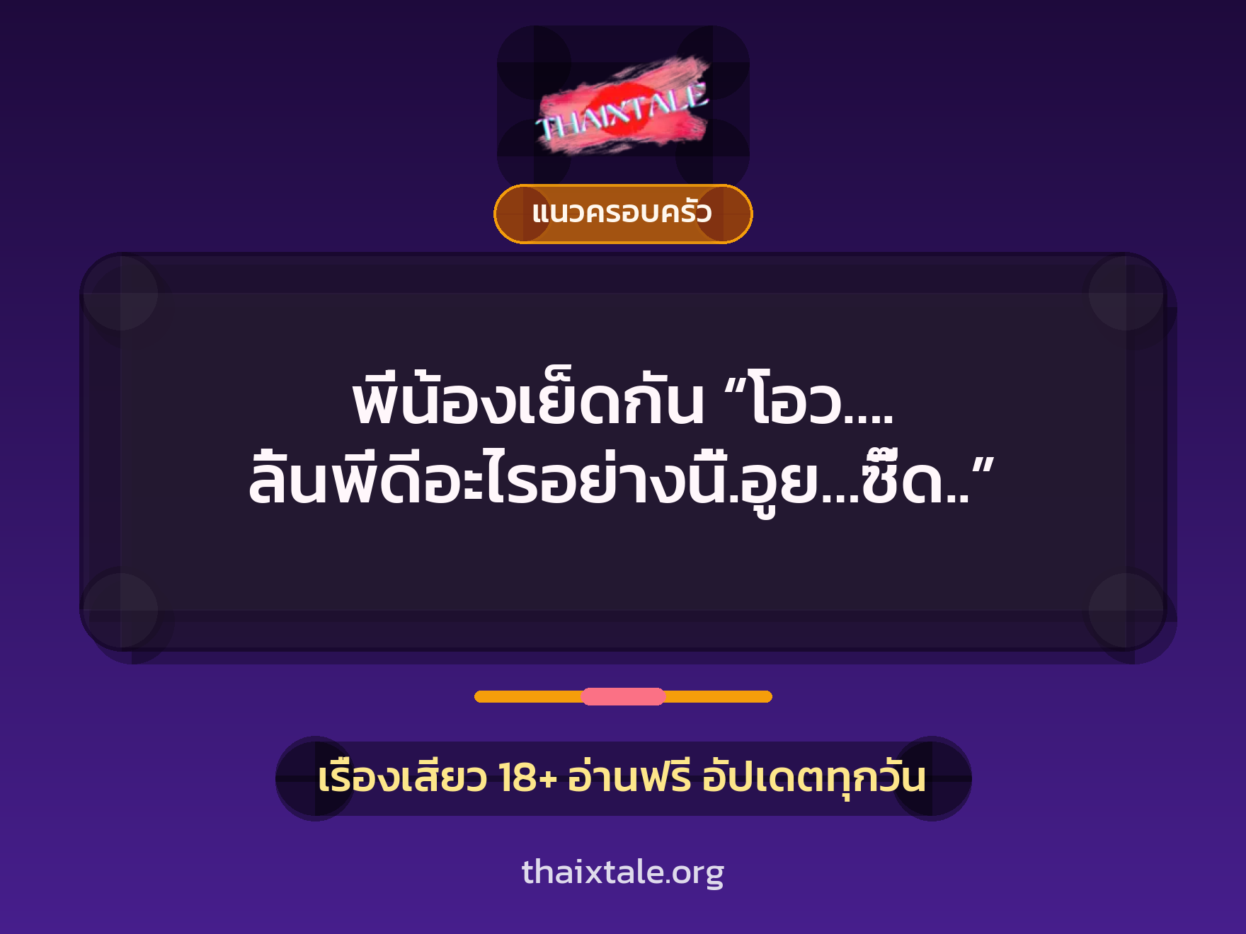 พี่น้องเย็ดกัน “โอว…. ลิ้นพี่ดีอะไรอย่างนี้.อูย…ซี๊ด..” 6 เรื่องเสียว พี่น้องเย็ดกัน “โอว…. ลิ้นพี่ดีอะไรอย่างนี้.อูย…ซี๊ด..” | ThaiXTale