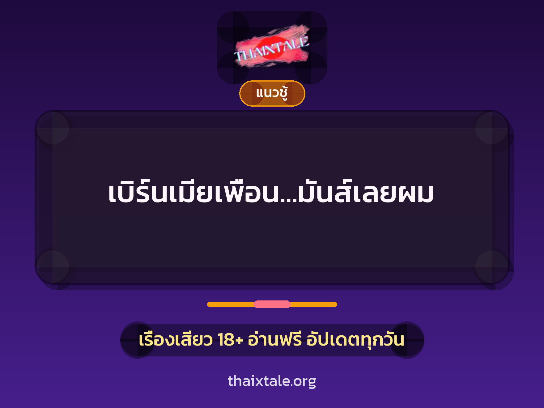 เบิร์นเมียเพื่อน…มันส์เลยผม 5 เรื่องเสียว เบิร์นเมียเพื่อน…มันส์เลยผม | ThaiXTale