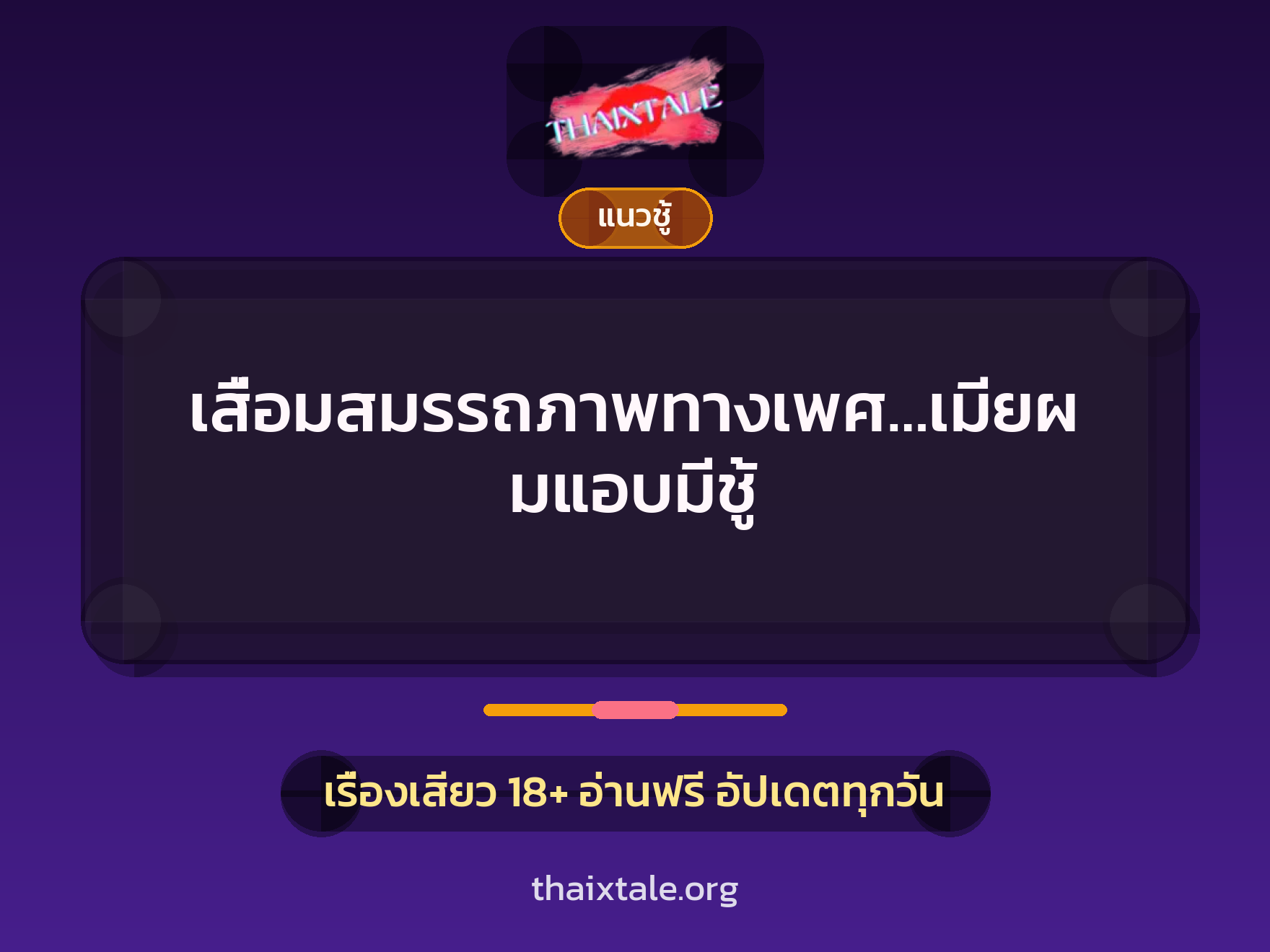 เสื่อมสมรรถภาพทางเพศ…เมียผมแอบมีชู้ 4 เรื่องเสียว เสื่อมสมรรถภาพทางเพศ…เมียผมแอบมีชู้ | ThaiXTale