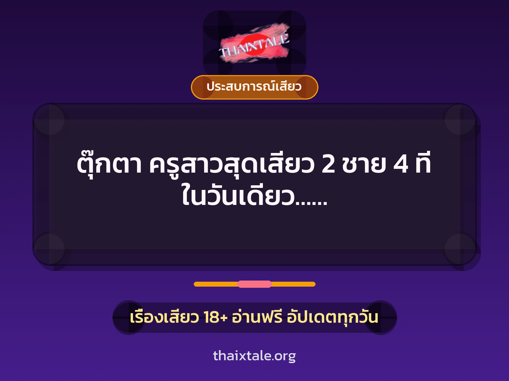 ตุ๊กตา ครูสาวสุดเสียว 2 ชาย 4 ที ในวันเดียว…… 3 เรื่องเสียว ตุ๊กตา ครูสาวสุดเสียว 2 ชาย 4 ที ในวันเดียว…… | ThaiXTale
