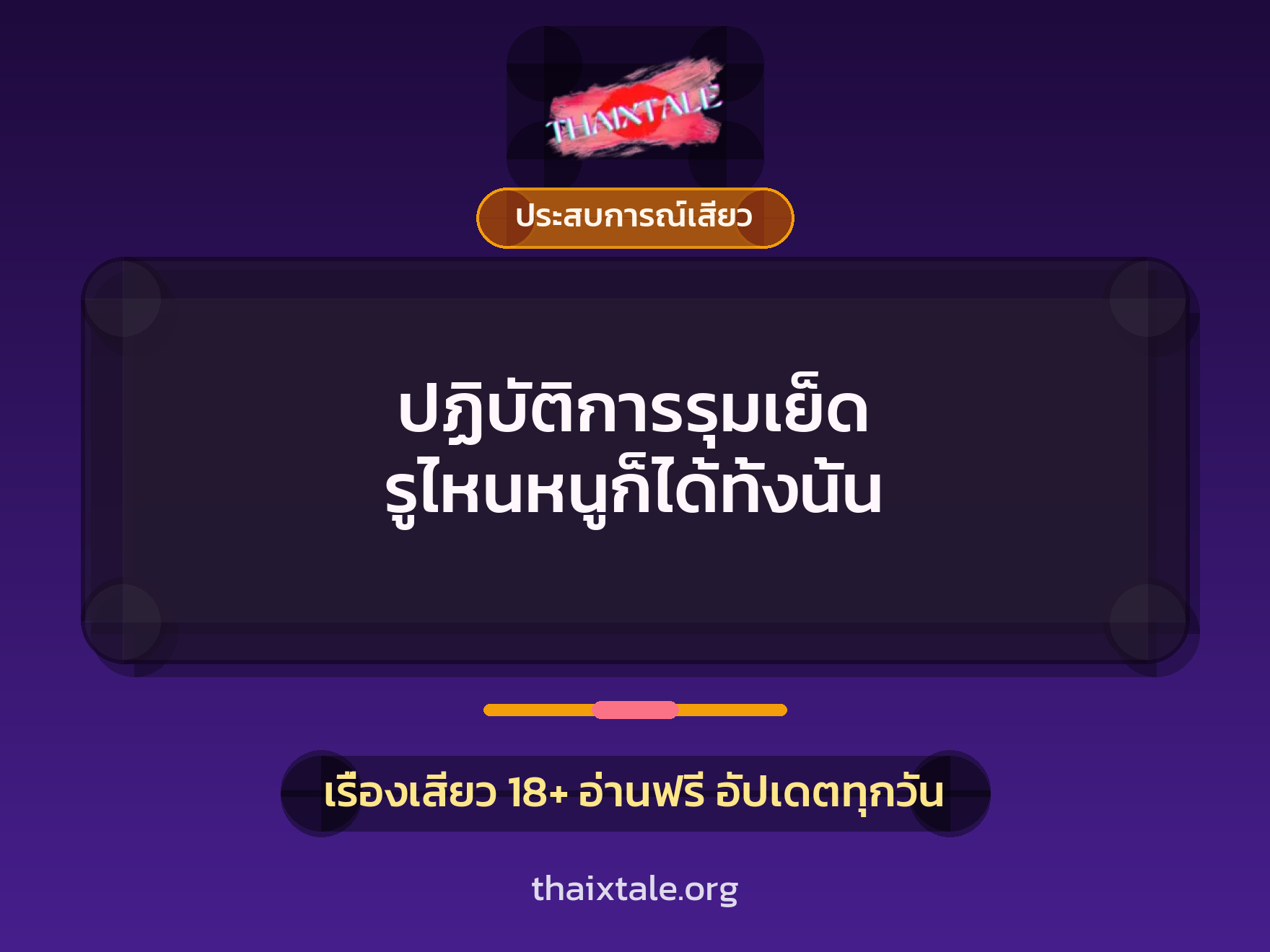 ปฏิบัติการรุมเย็ด รูไหนหนูก็ได้ทั้งนั้น 2 เรื่องเสียว ปฏิบัติการรุมเย็ด รูไหนหนูก็ได้ทั้งนั้น | ThaiXTale