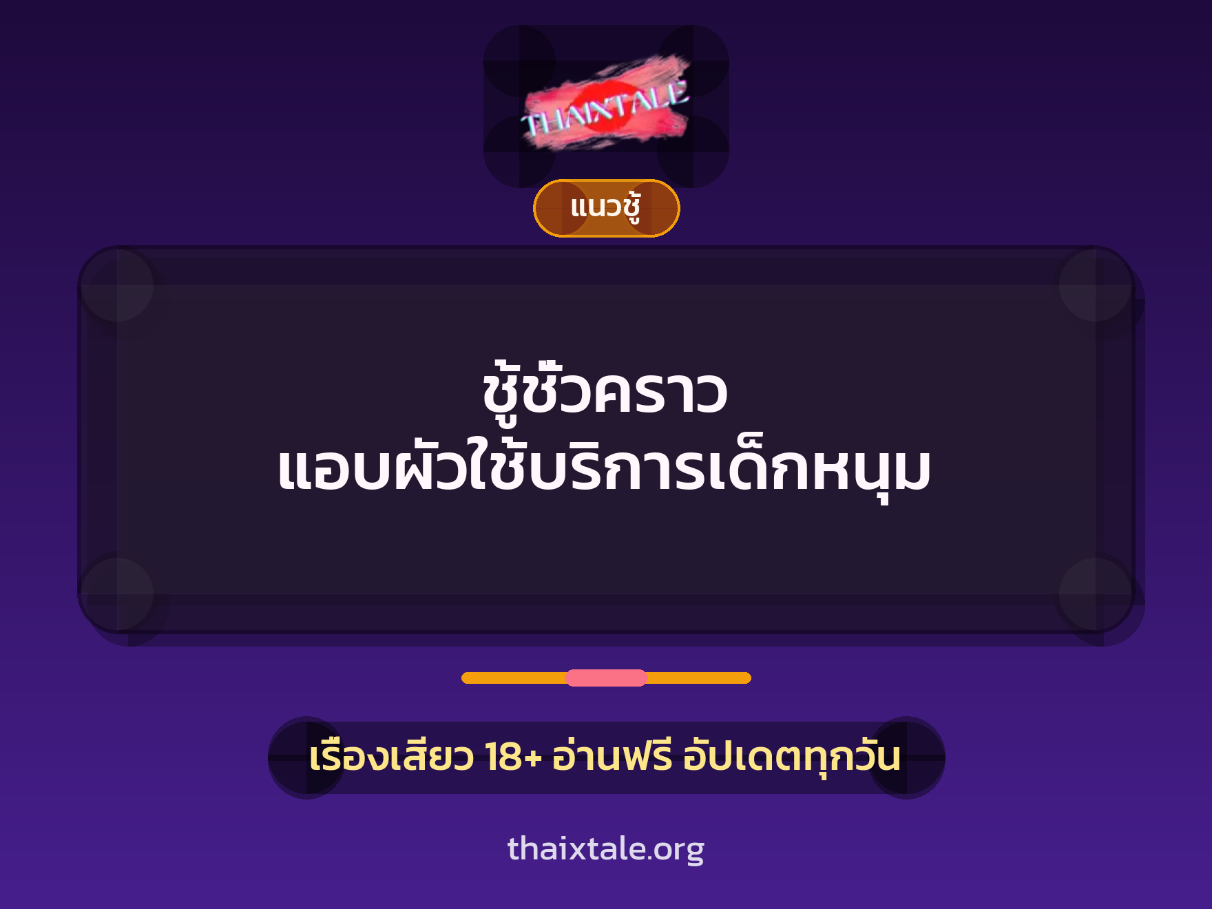 ชู้ชั่วคราว แอบผัวใช้บริการเด็กหนุม