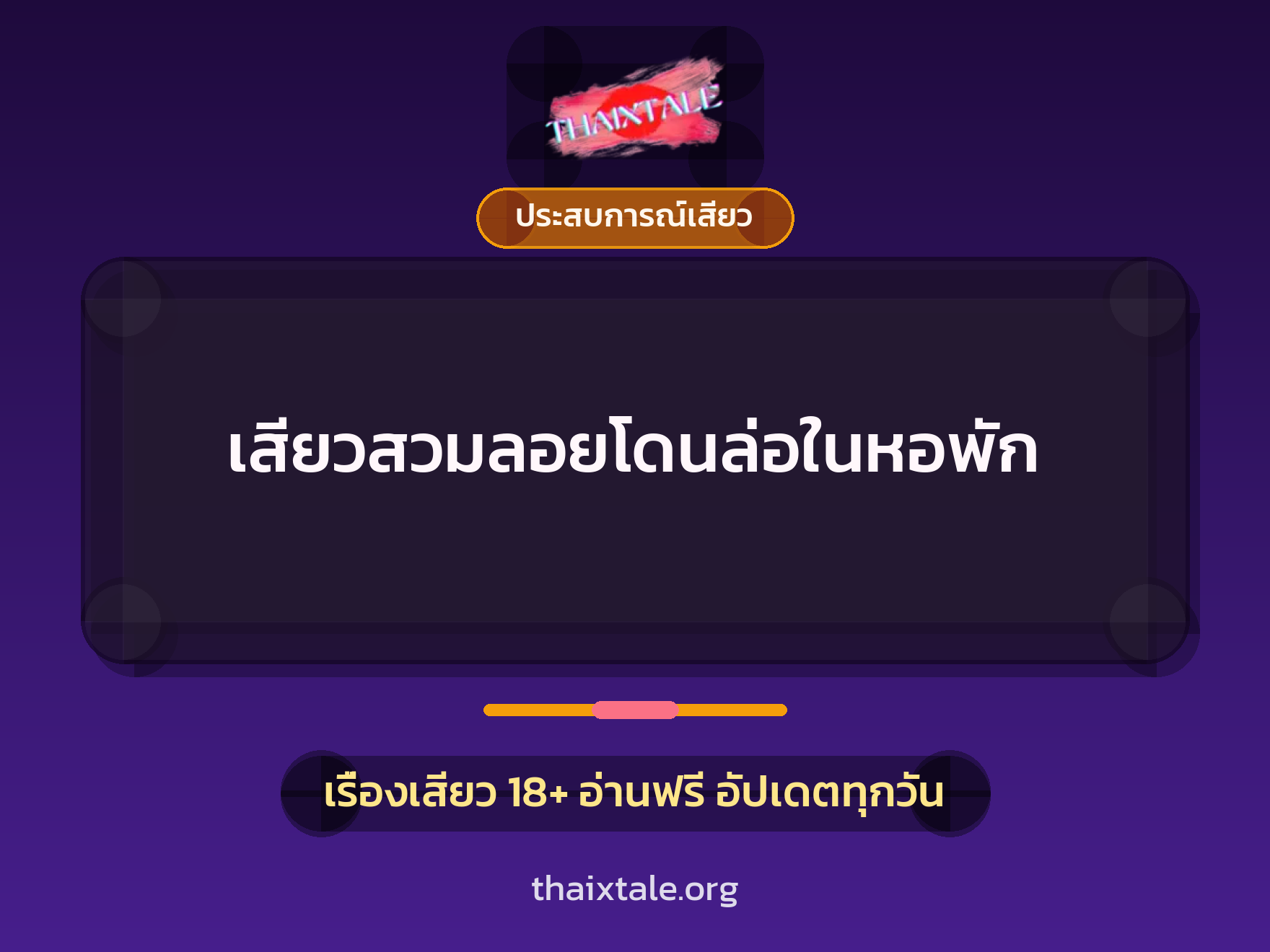 เสียวสวมลอยโดนล่อในหอพัก