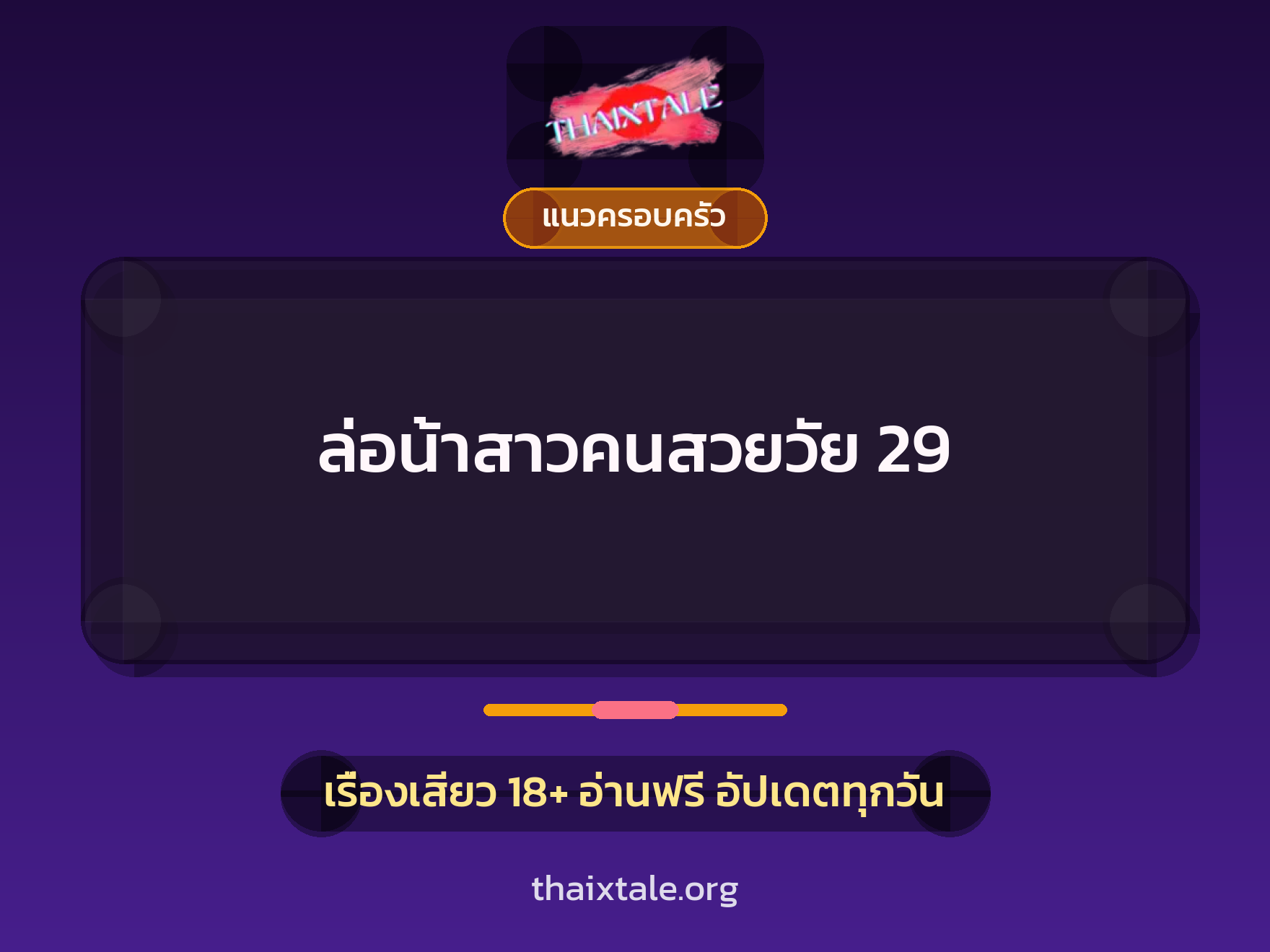 ล่อน้าสาวคนสวยวัย 29