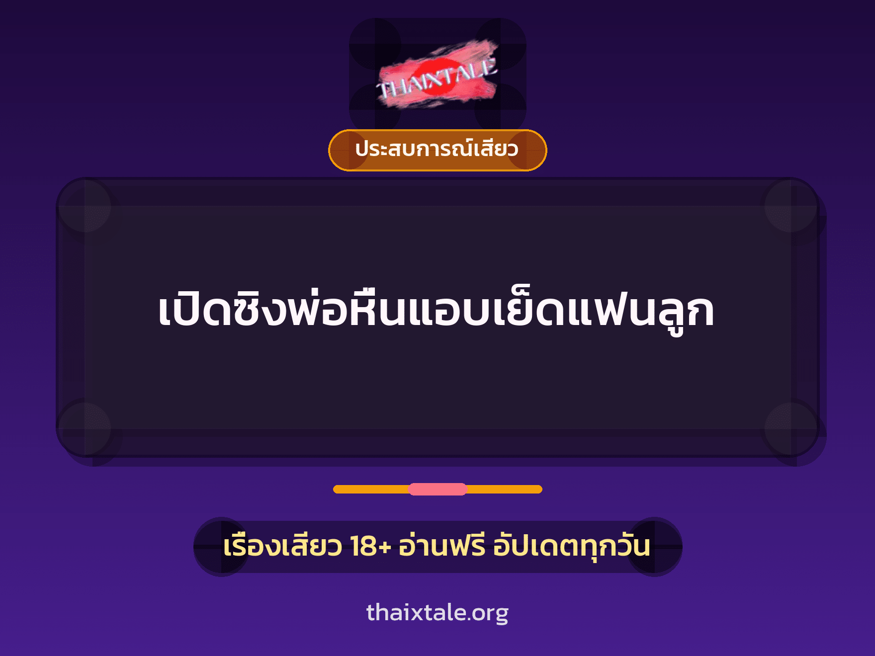 เปิดซิงพ่อหื่นแอบเย็ดแฟนลูก 2 เรื่องเสียว + ประสบการณ์เสียว