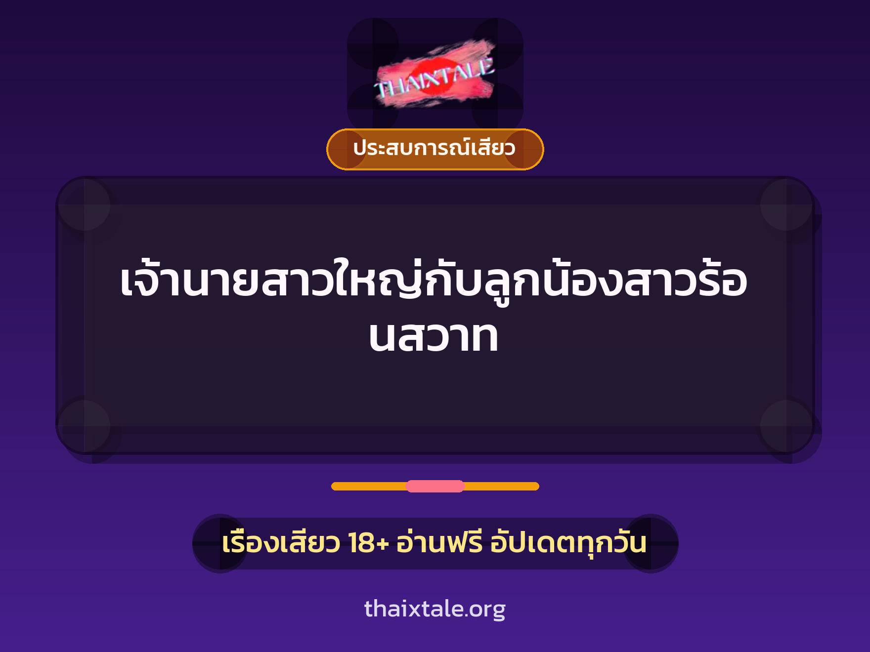 เจ้านายสาวใหญ่กับลูกน้องสาวร้อนสวาท