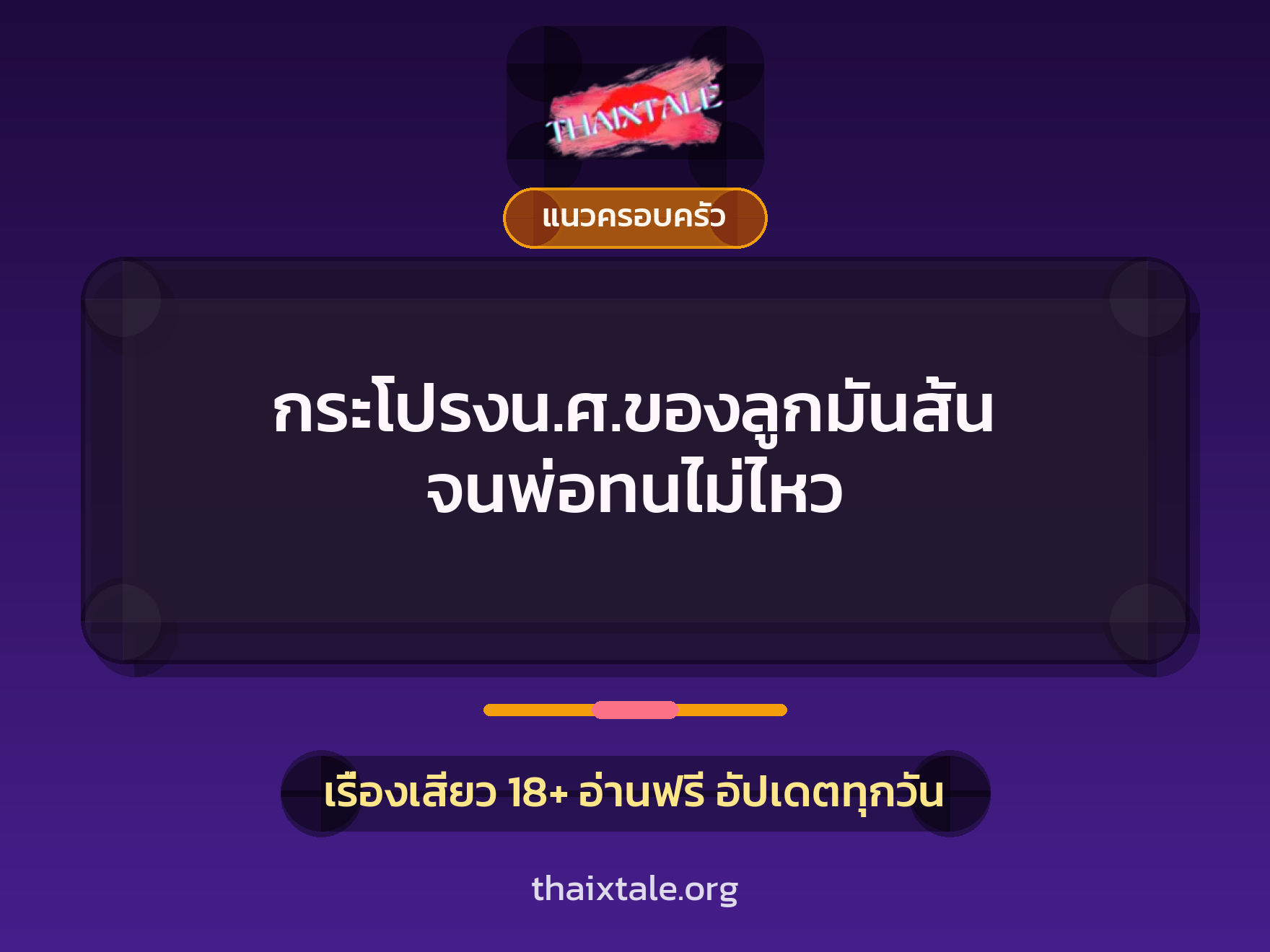 กระโปรงน.ศ.ของลูกมันสั้น จนพ่อทนไม่ไหว