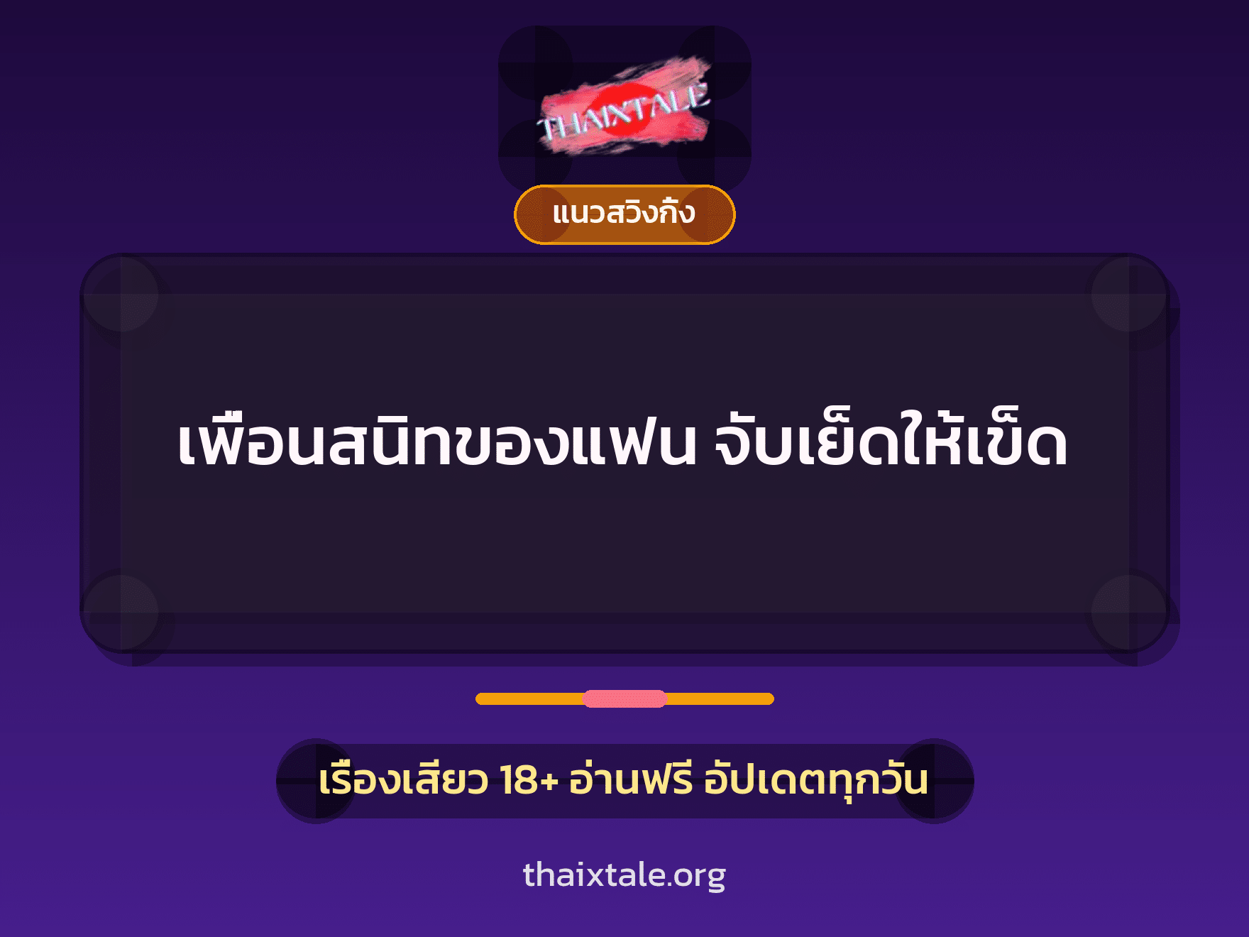 เพื่อนสนิทของแฟน จับเย็ดให้เข็ด