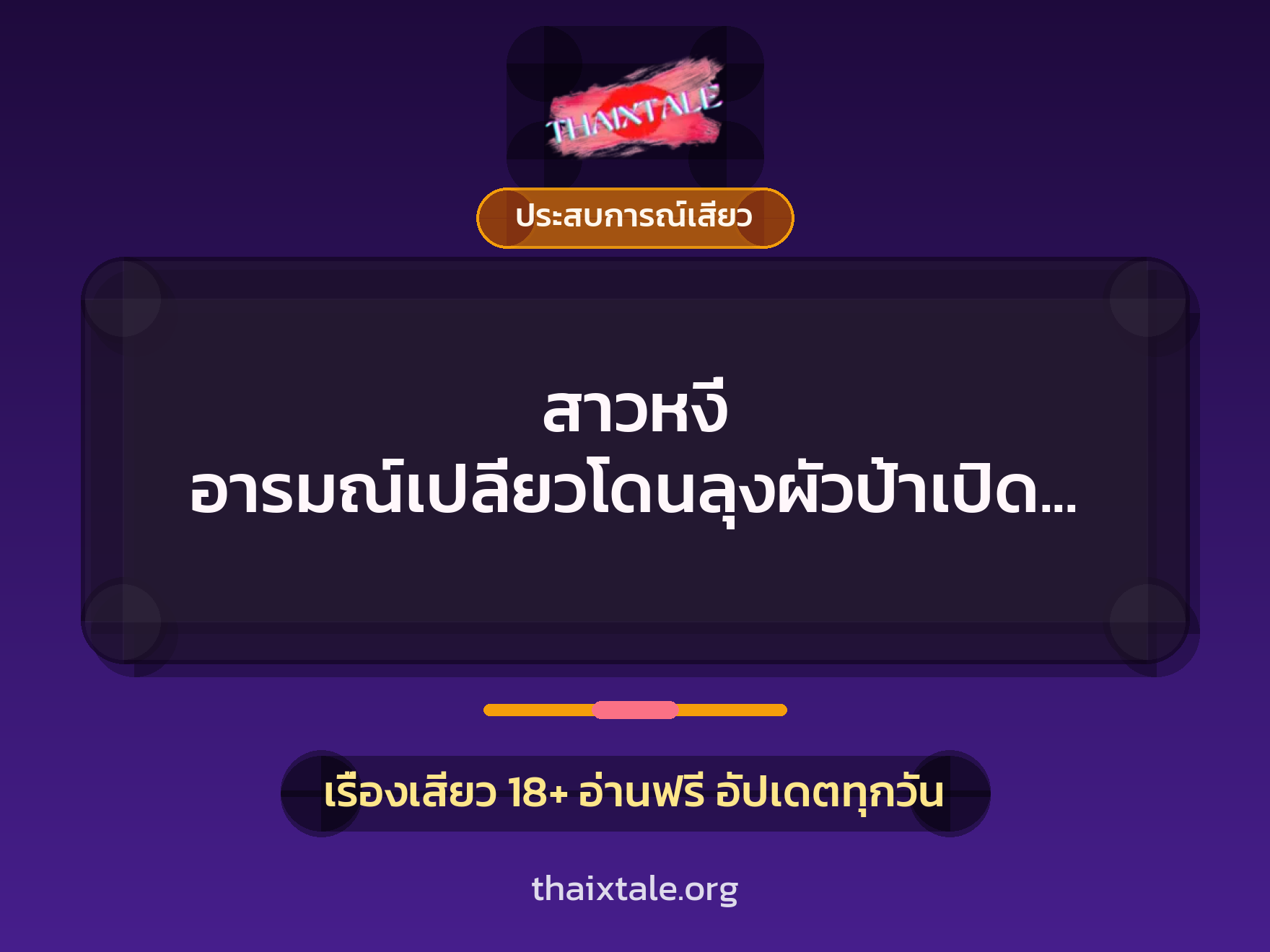 สาวหงี่ อารมณ์เปลี่ยวโดนลุงผัวป้าเปิดซิง