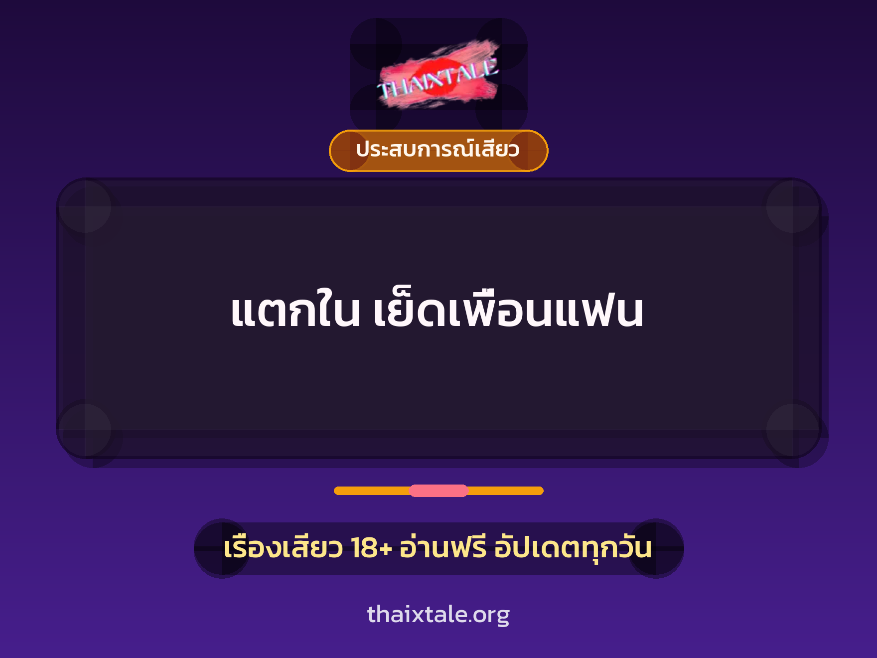 แตกใน เย็ดเพื่อนแฟน