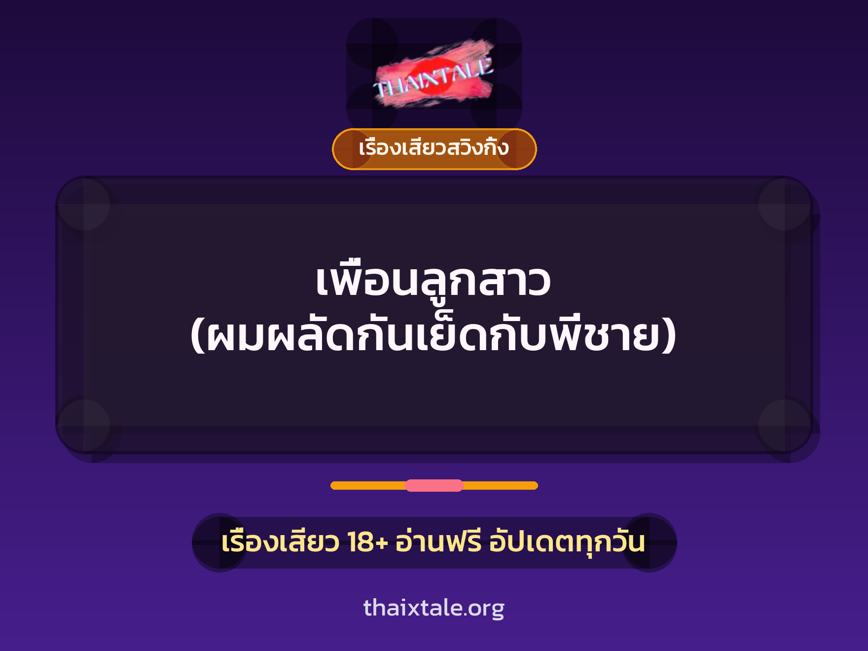 เพื่อนลูกสาว (ผมผลัดกันเย็ดกับพี่ชาย)