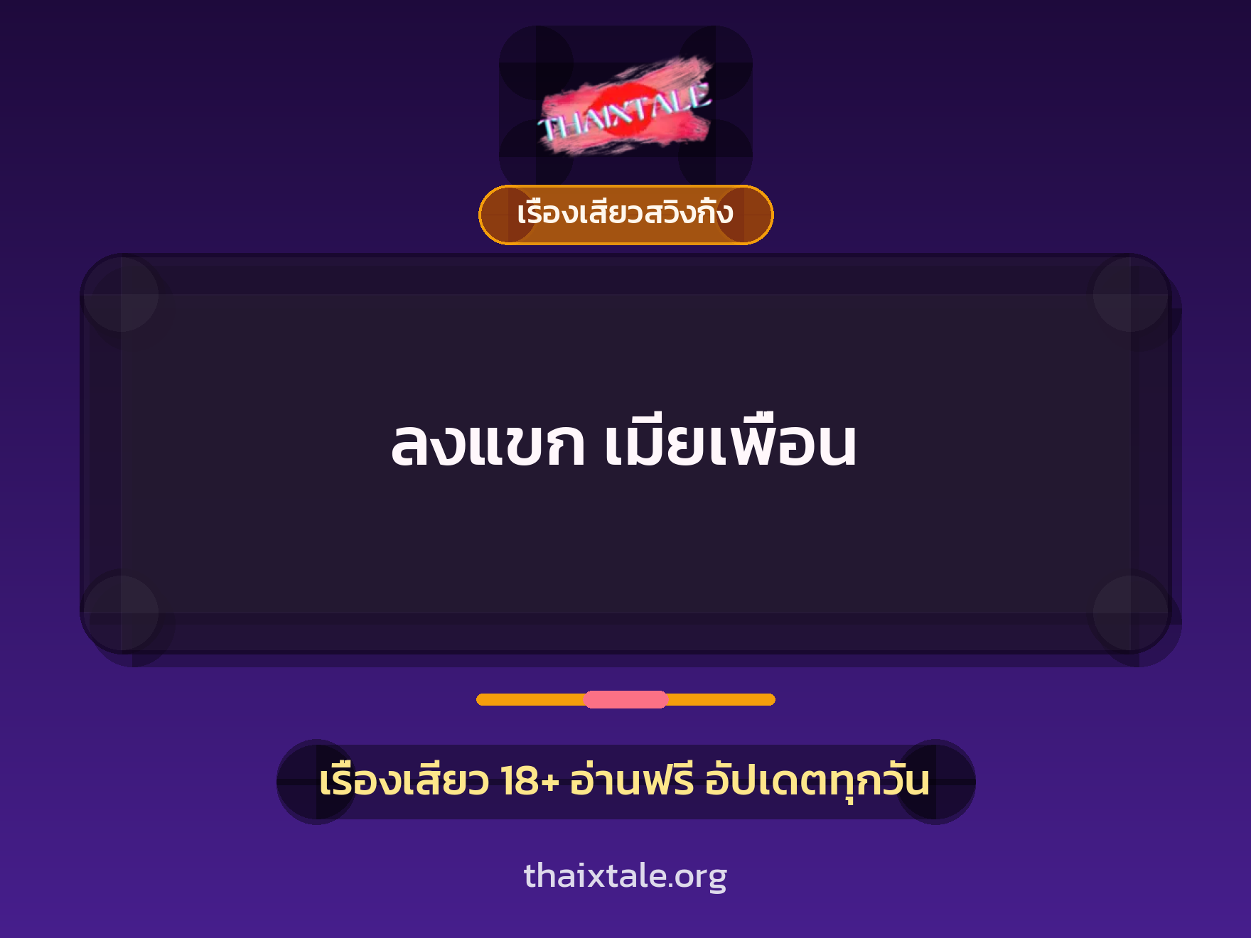 ลงแขก เมียเพื่อน