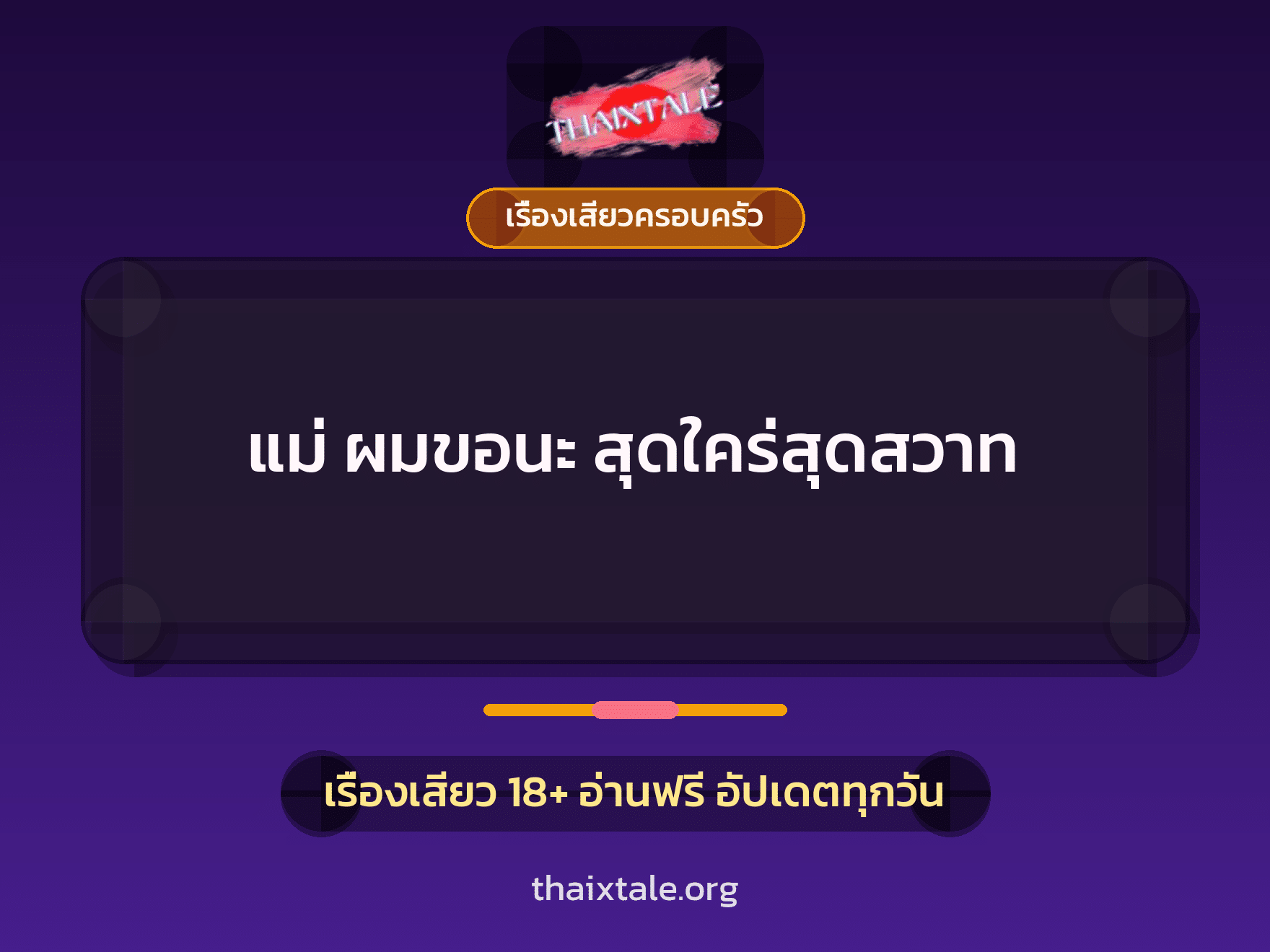 แม่ ผมขอนะ สุดใคร่สุดสวาท 6 เรื่องเสียว แม่ ผมขอนะ สุดใคร่สุดสวาท | ThaiXTale