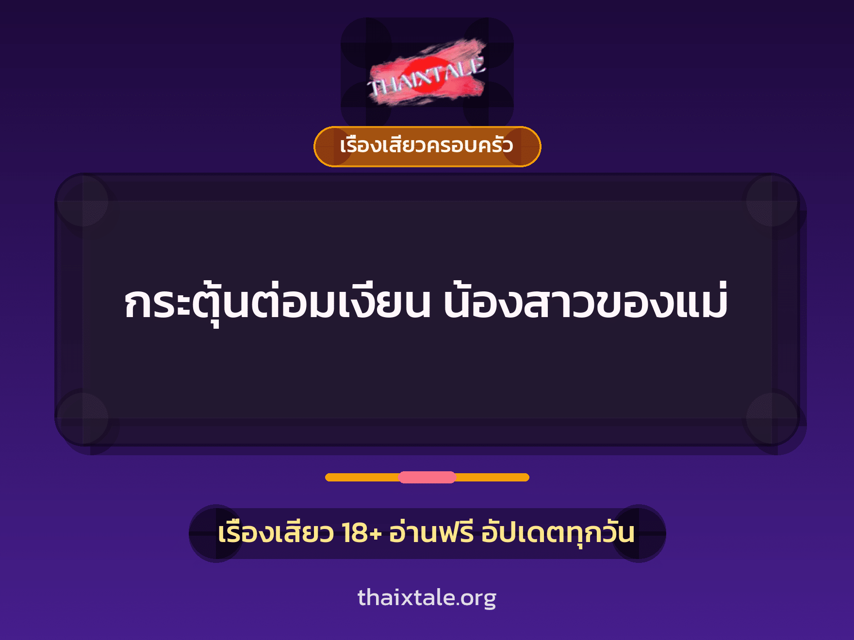 กระตุ้นต่อมเงี่ยน น้องสาวของแม่ 3 เรื่องเสียว กระตุ้นต่อมเงี่ยน น้องสาวของแม่ | ThaiXTale