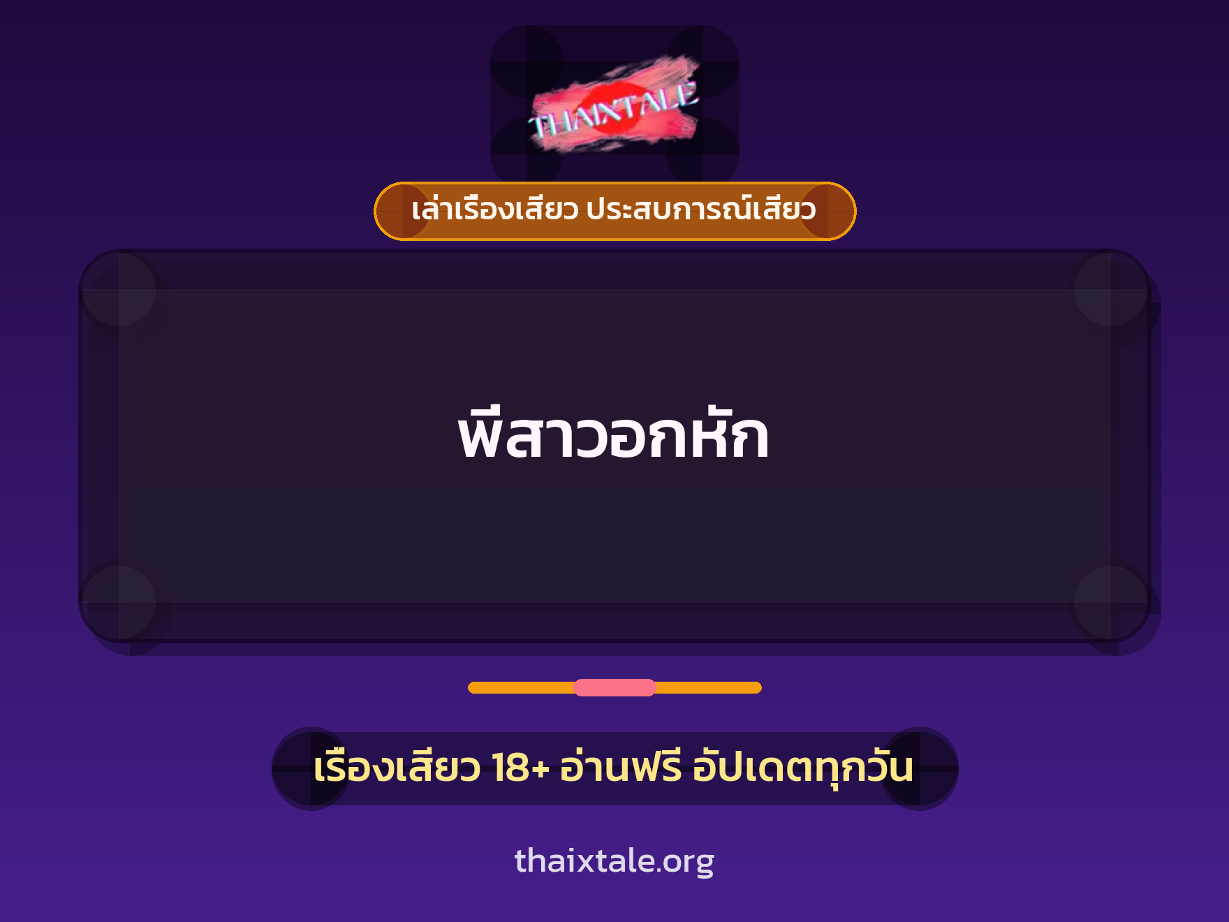 พี่สาวอกหัก
