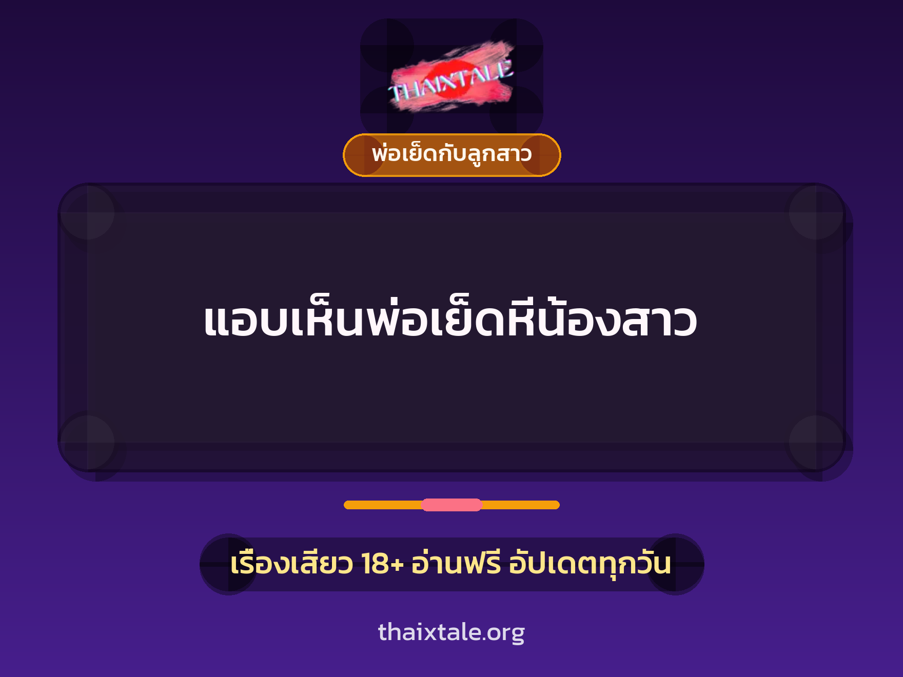 แอบเห็นพ่อเย็ดหีน้องสาว 7 เรื่องเสียว แอบเห็นพ่อเย็ดหีน้องสาว | ThaiXTale