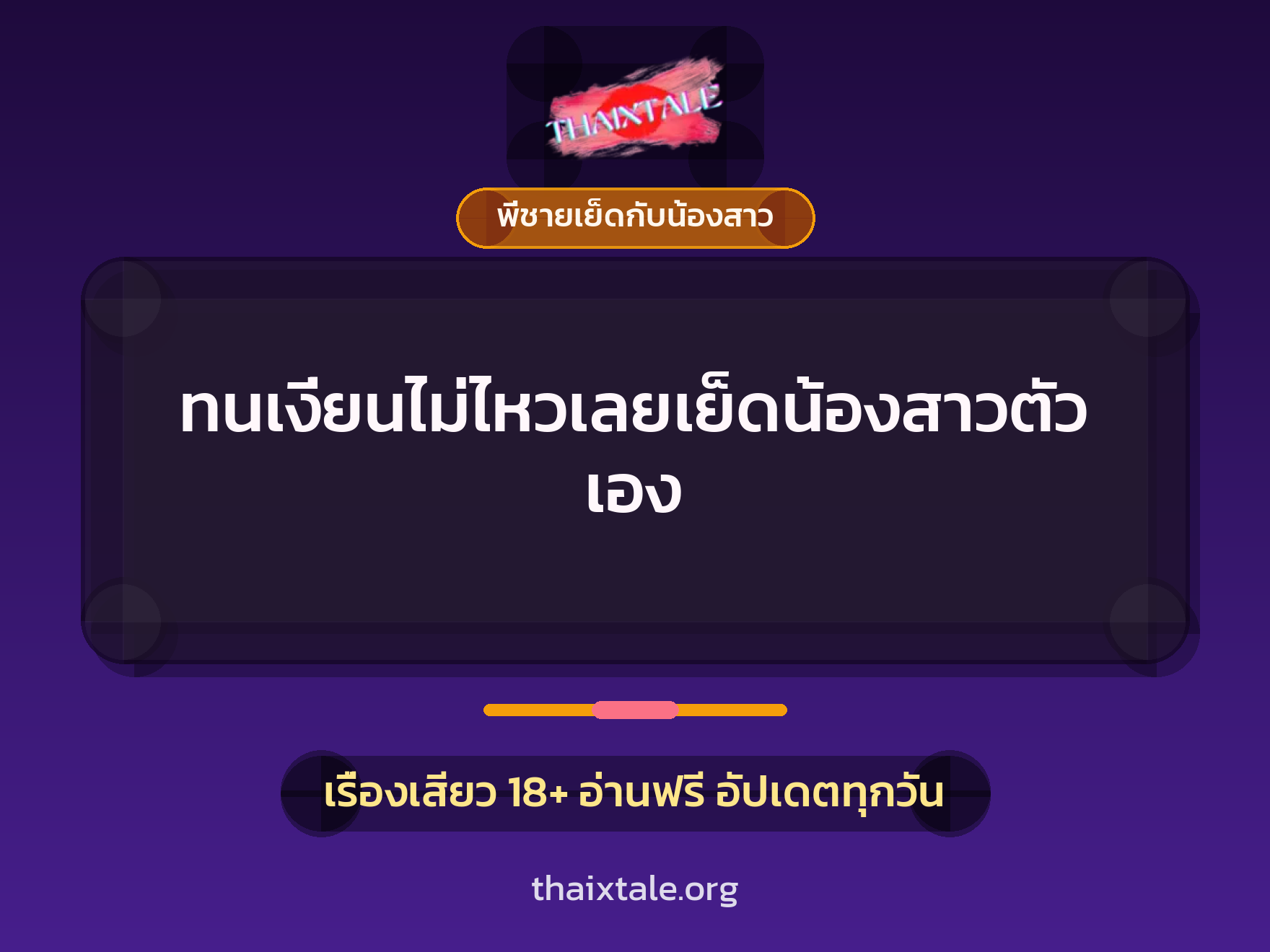 ทนเงี่ยนไม่ไหวเลยเย็ดน้องสาวตัวเอง 6 เรื่องเสียว ทนเงี่ยนไม่ไหวเลยเย็ดน้องสาวตัวเอง | ThaiXTale