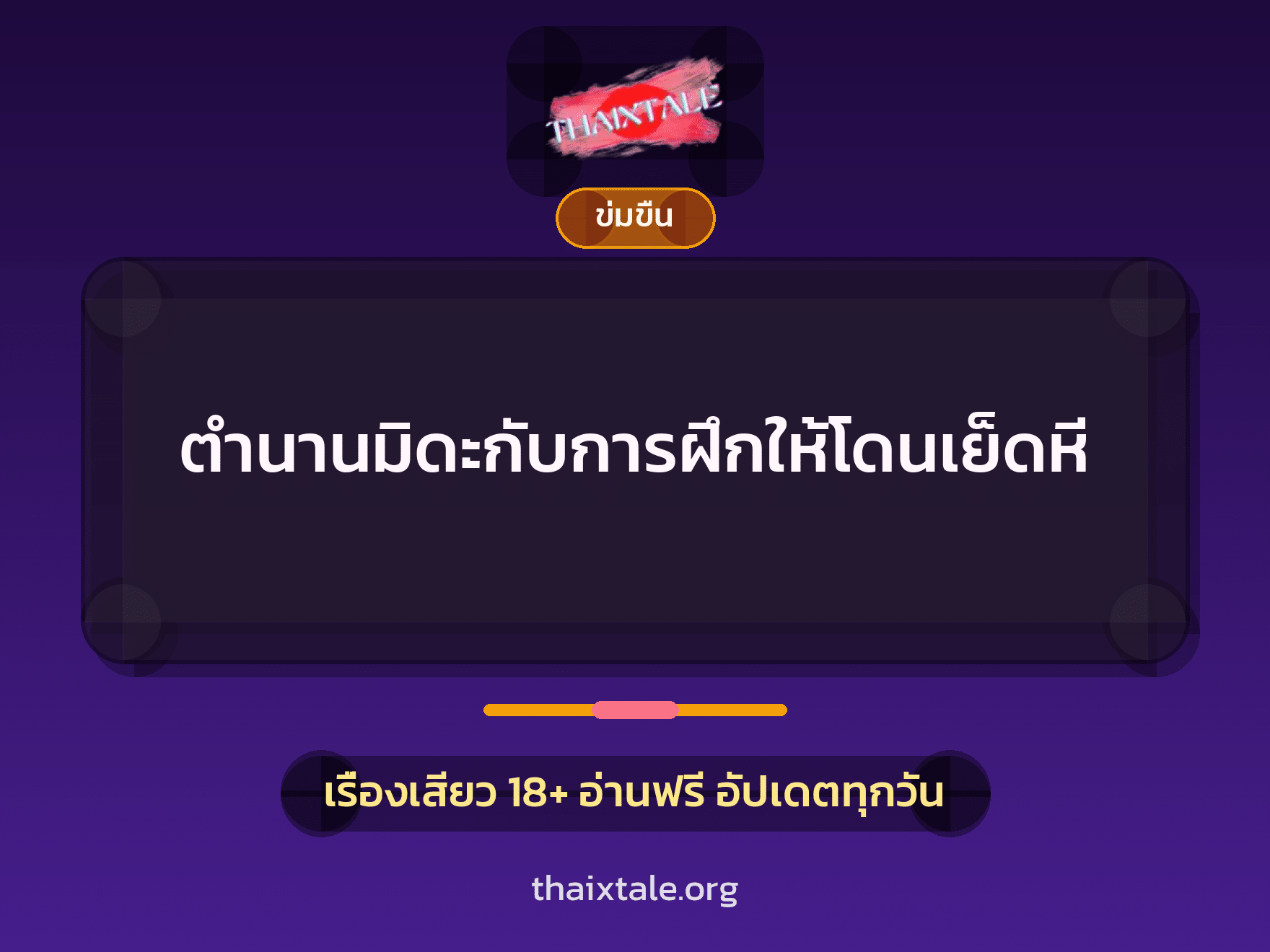 ตำนานมิดะกับการฝึกให้โดนเย็ดหี 3 เรื่องเสียว ตำนานมิดะกับการฝึกให้โดนเย็ดหี | ThaiXTale
