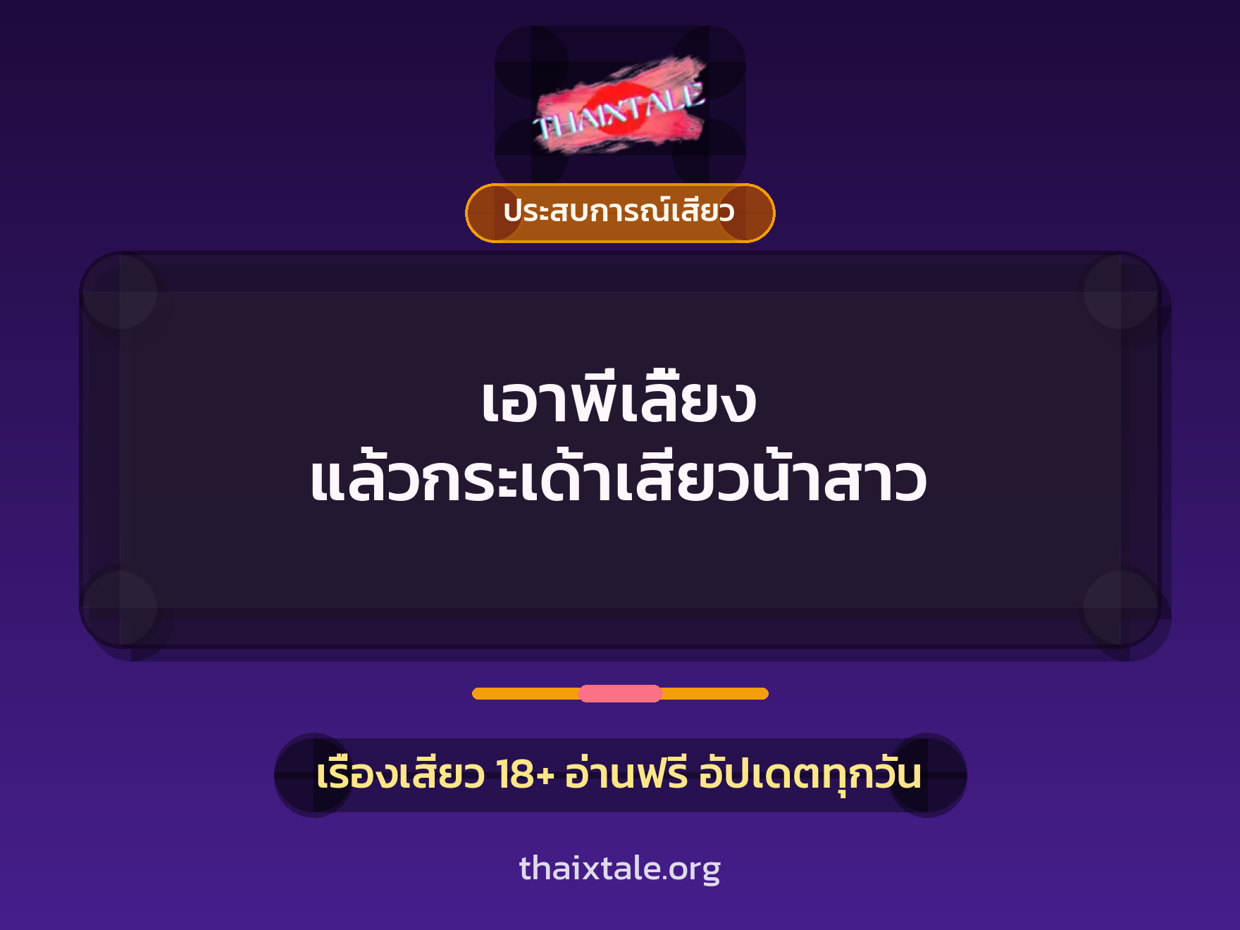 เอาพี่เลี้ยง แล้วกระเด้าเสียวน้าสาว