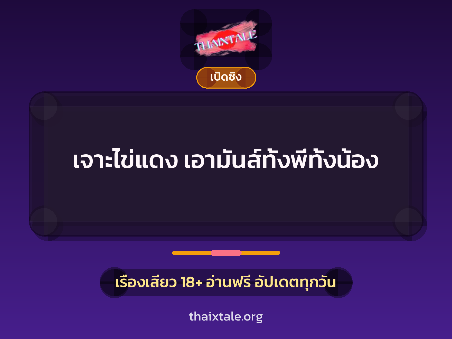 เจาะไข่แดง เอามันส์ทั้งพี่ทั้งน้อง 3 เรื่องเสียว เจาะไข่แดง เอามันส์ทั้งพี่ทั้งน้อง | ThaiXTale