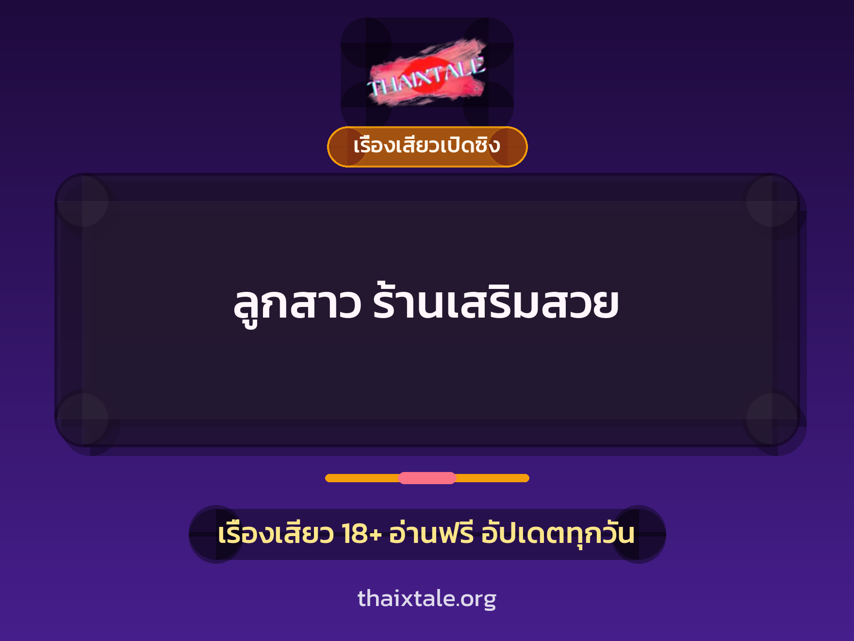 ลูกสาว ร้านเสริมสวย 7 เรื่องเสียว ลูกสาว ร้านเสริมสวย | ThaiXTale