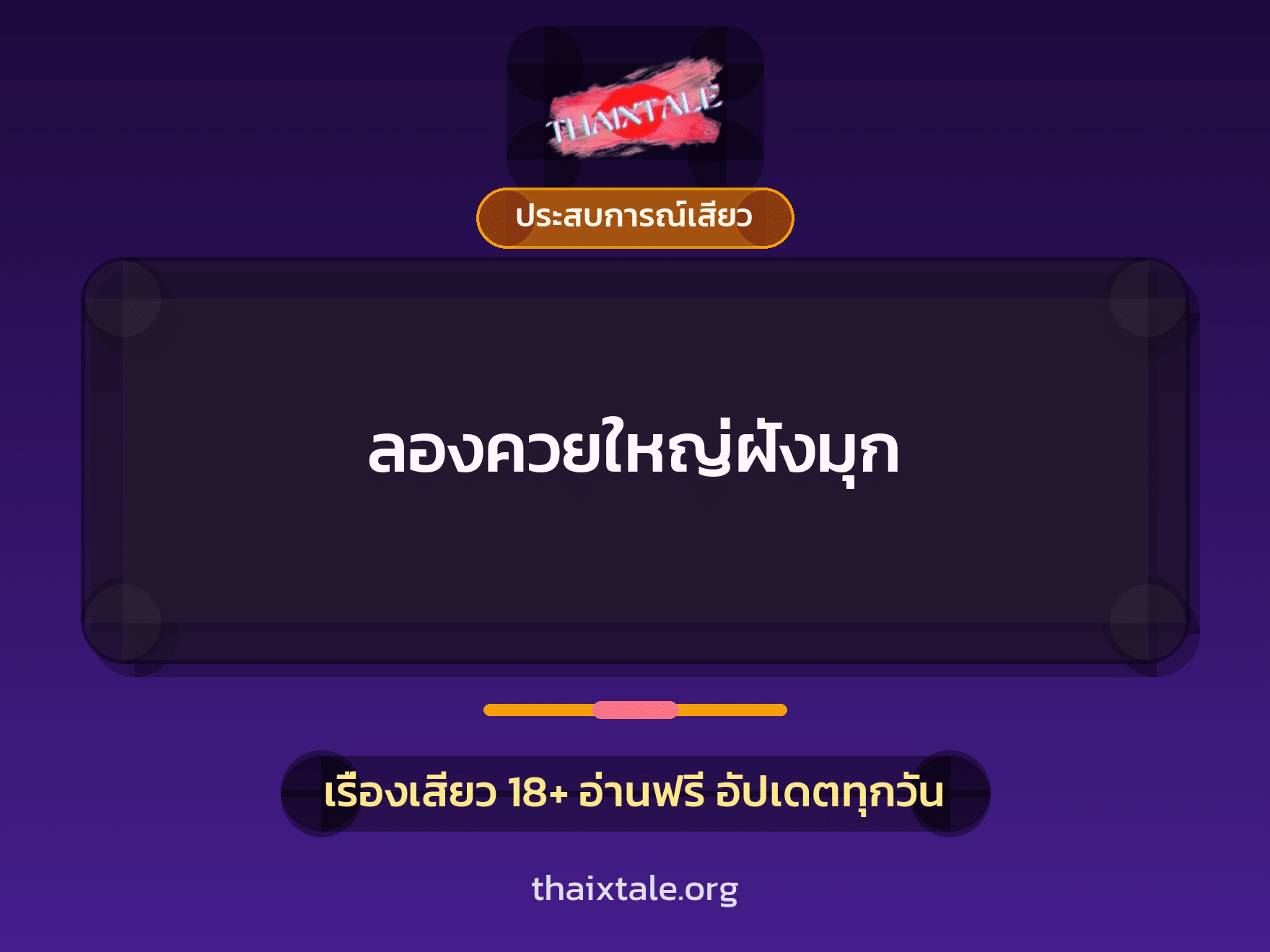 ลองควยใหญ่ฝังมุก 3 เรื่องเสียว ลองควยใหญ่ฝังมุก | ThaiXTale