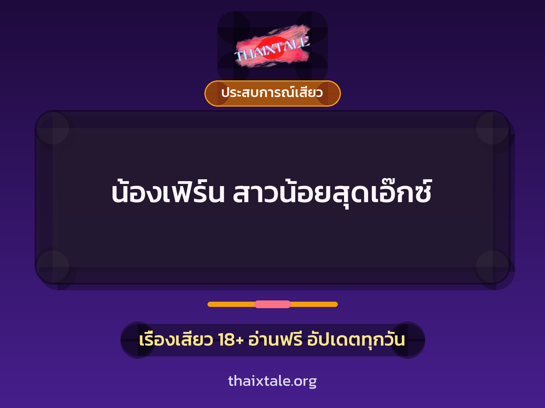 น้องเฟิร์น สาวน้อยสุดเอ๊กซ์ 10 เรื่องเสียว น้องเฟิร์น สาวน้อยสุดเอ๊กซ์ | ThaiXTale