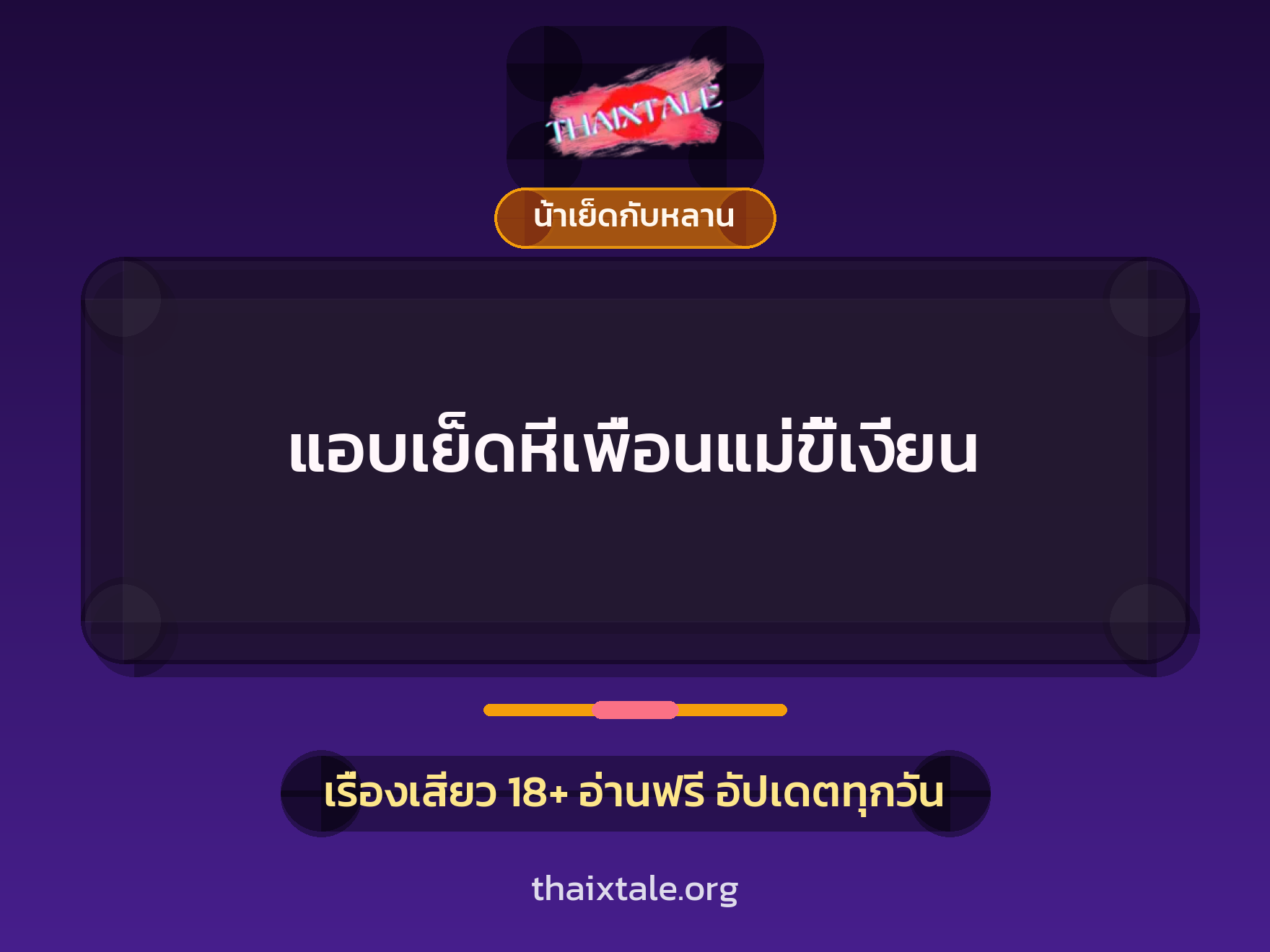 แอบเย็ดหีเพื่อนแม่ขี้เงี่ยน 4 เรื่องเสียว แอบเย็ดหีเพื่อนแม่ขี้เงี่ยน | ThaiXTale