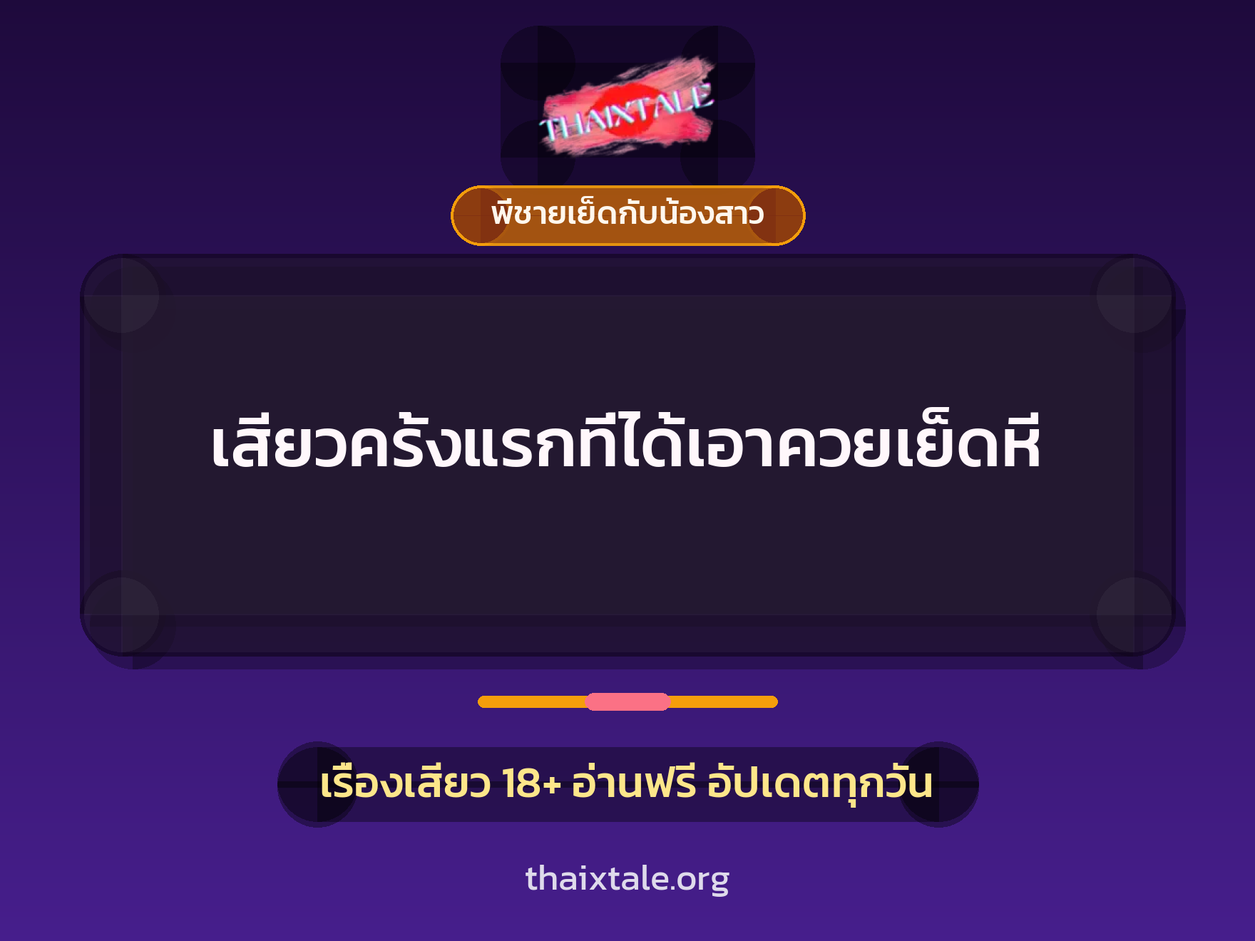เรื่องเสียว + พี่ชายเย็ดกับน้องสาว