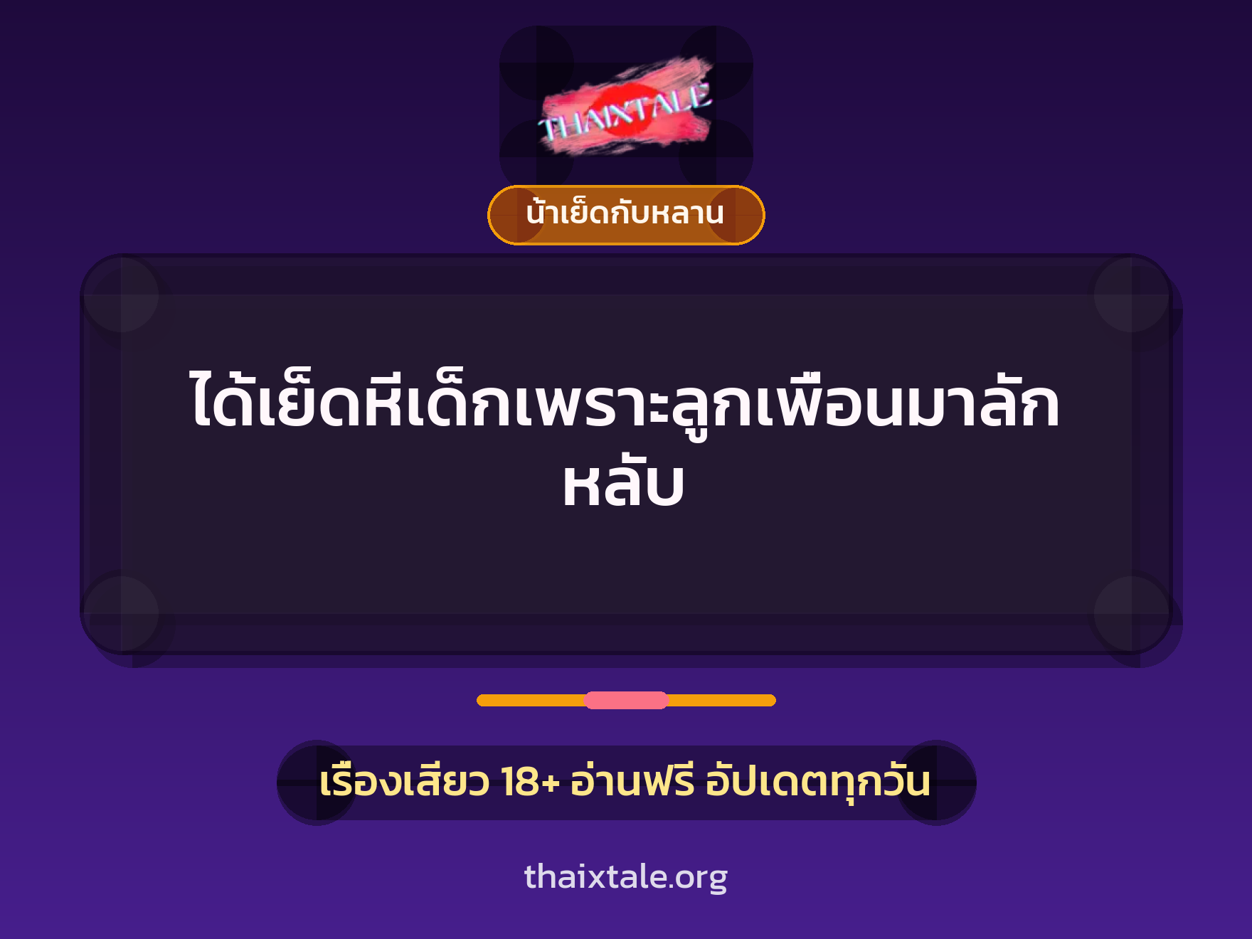 ได้เย็ดหีเด็กเพราะลูกเพื่อนมาลักหลับ 7 เรื่องเสียว ได้เย็ดหีเด็กเพราะลูกเพื่อนมาลักหลับ | ThaiXTale